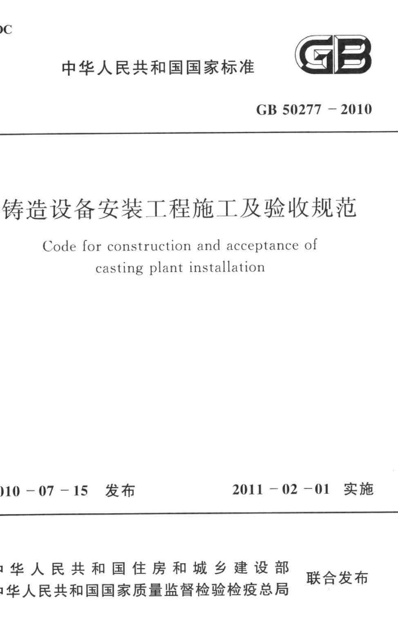 GB50277-2010--铸造设备安装工程施工及验收规范