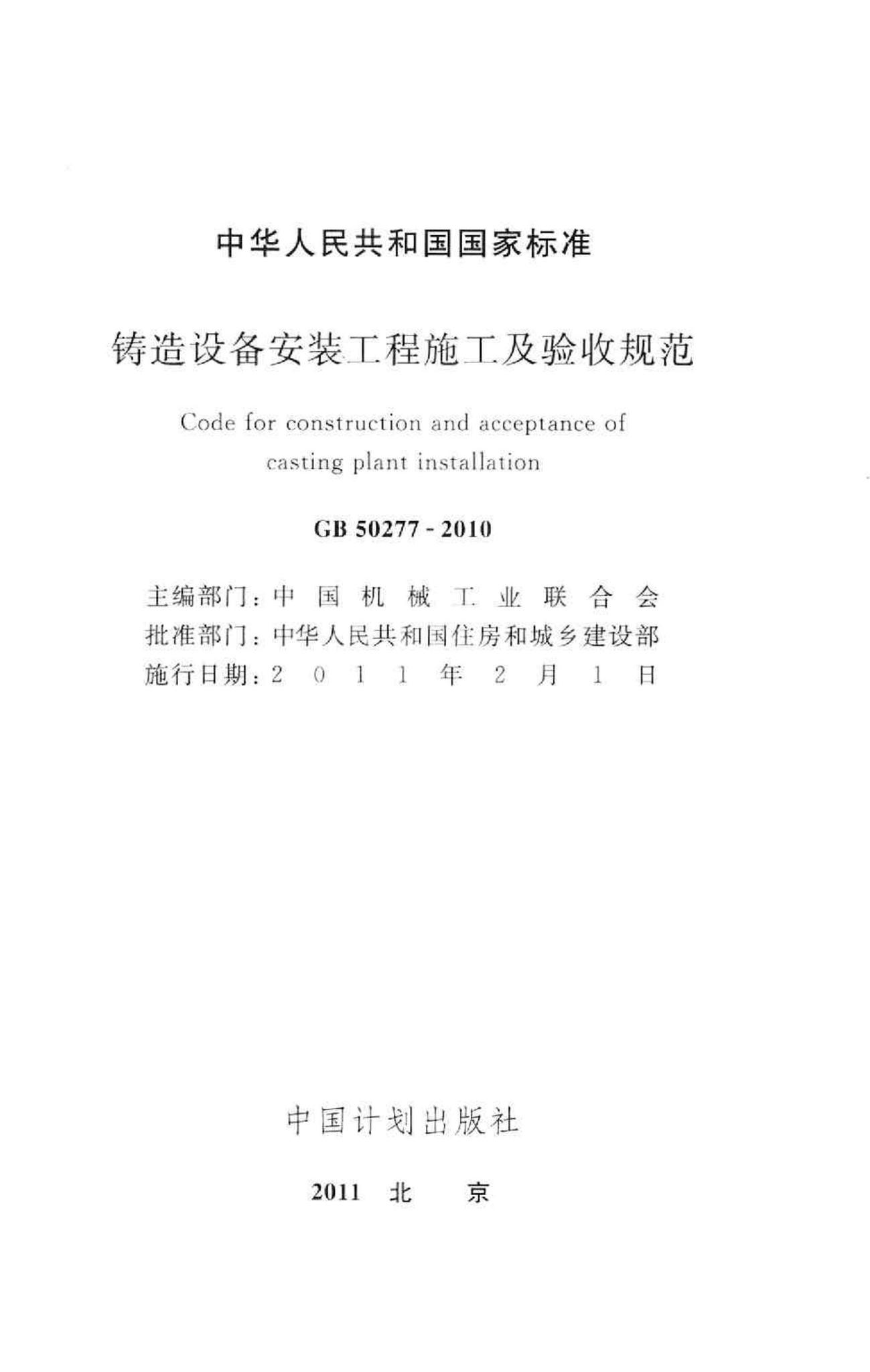 GB50277-2010--铸造设备安装工程施工及验收规范