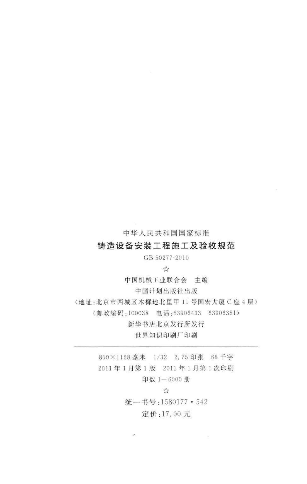 GB50277-2010--铸造设备安装工程施工及验收规范
