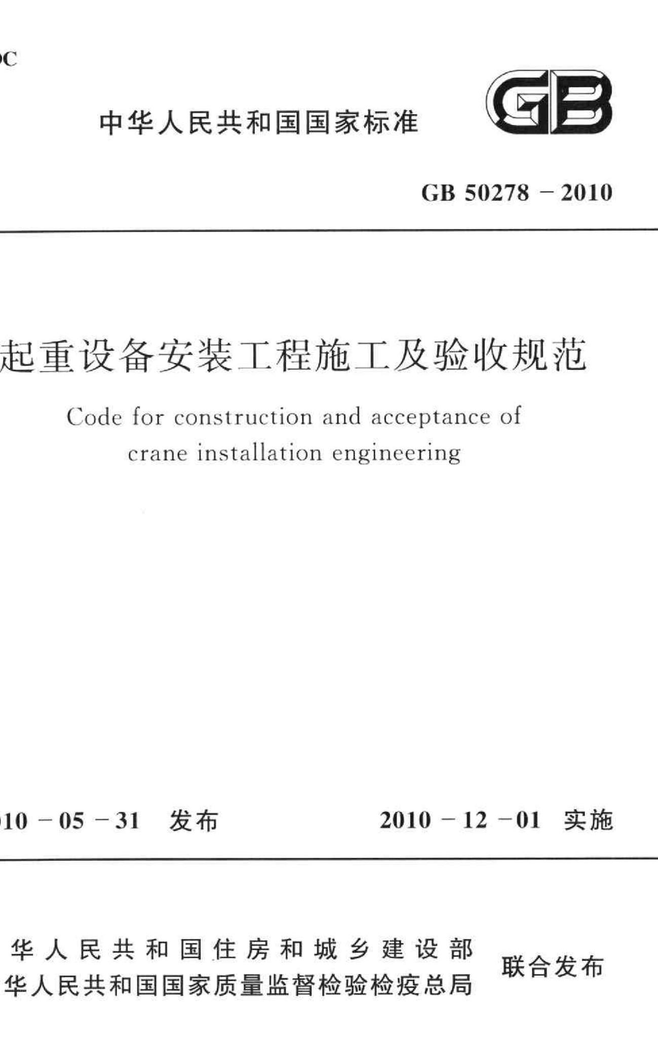 GB50278-2010--起重设备安装工程施工及验收规范