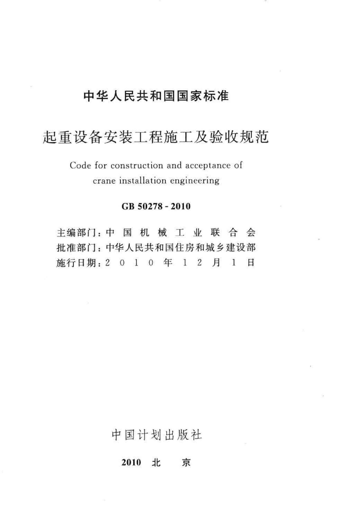 GB50278-2010--起重设备安装工程施工及验收规范