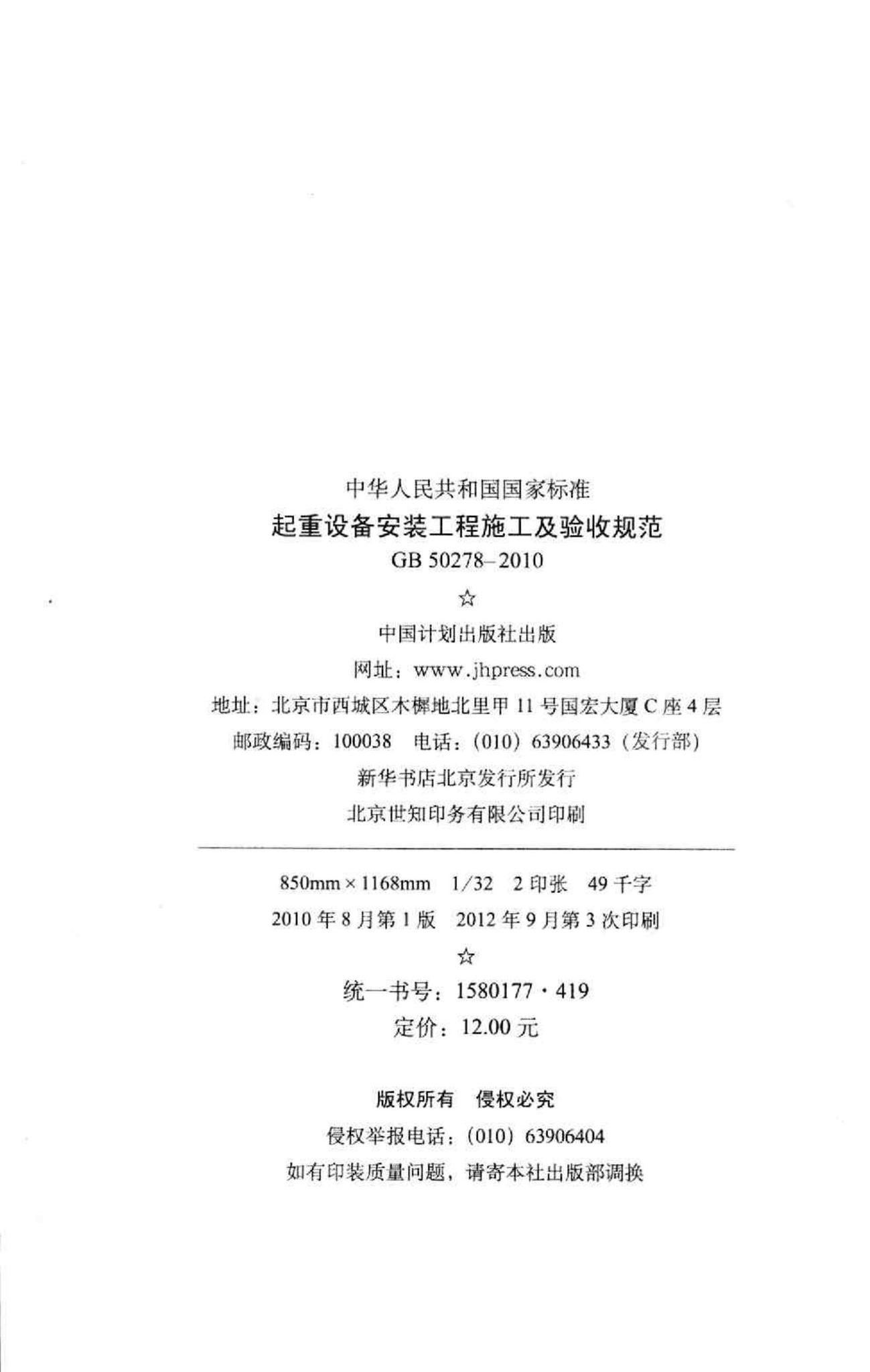 GB50278-2010--起重设备安装工程施工及验收规范