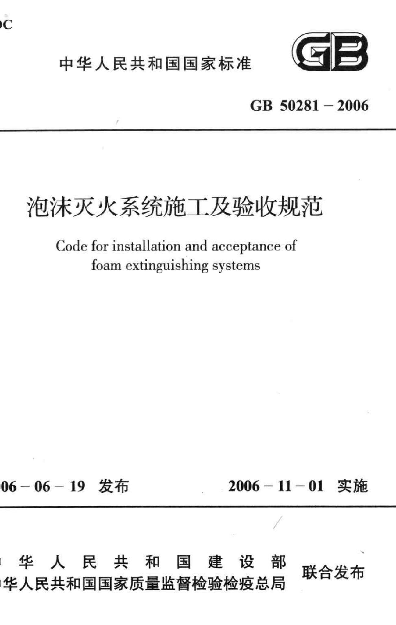 GB50281-2006--泡沫灭火系统施工及验收规范