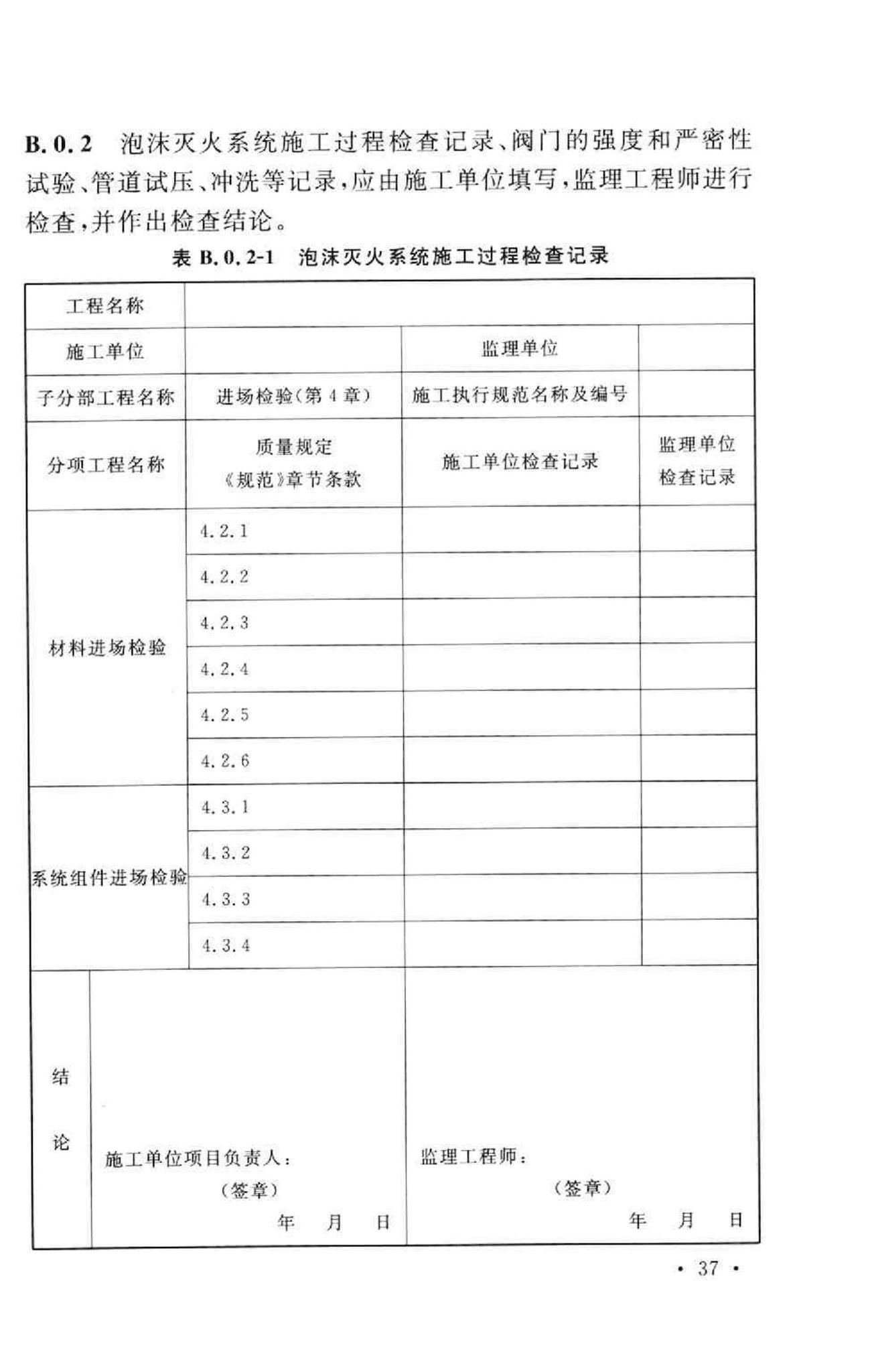 GB50281-2006--泡沫灭火系统施工及验收规范