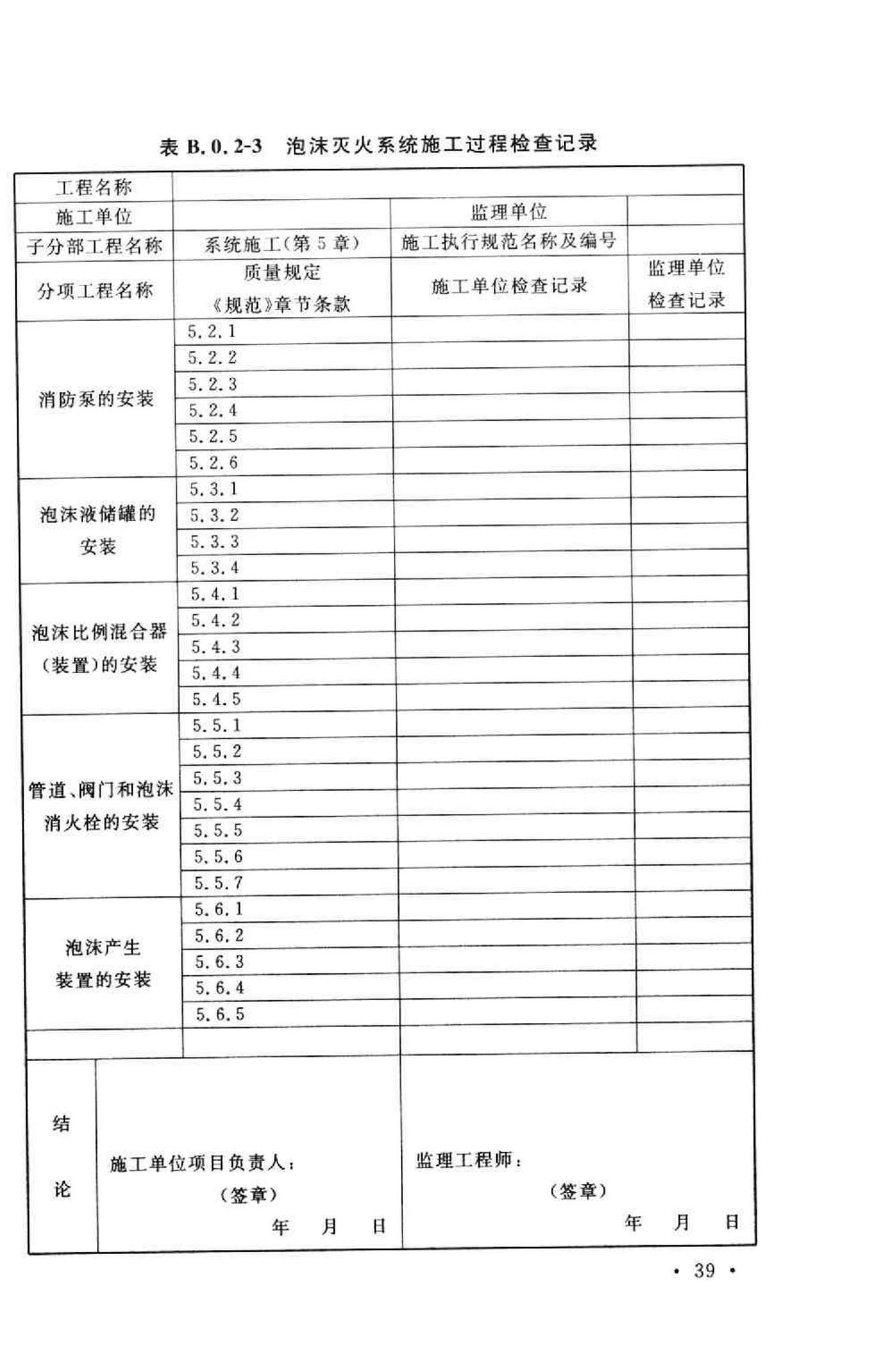 GB50281-2006--泡沫灭火系统施工及验收规范