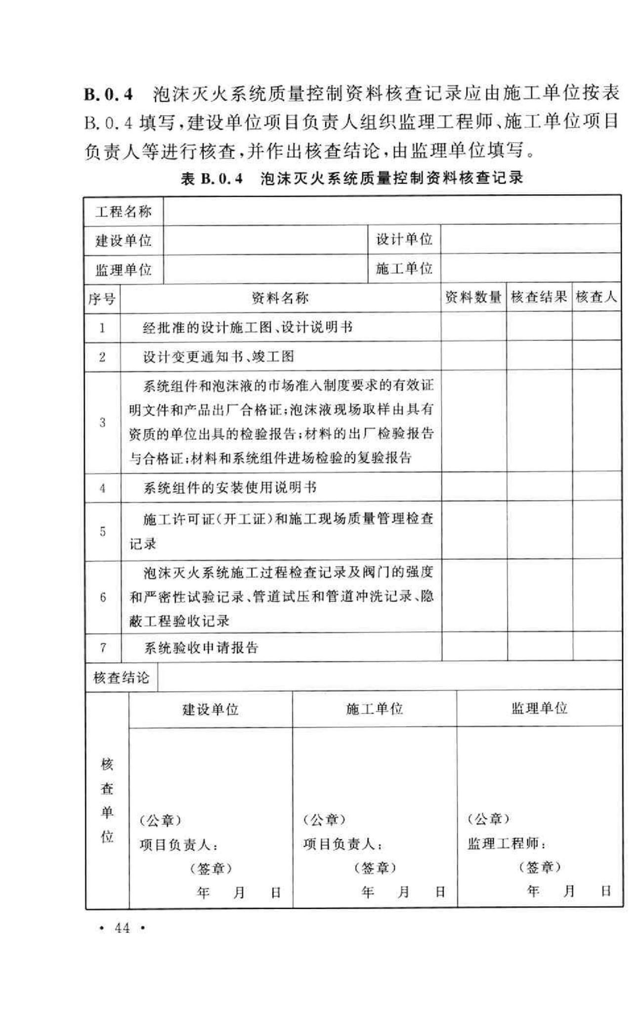 GB50281-2006--泡沫灭火系统施工及验收规范