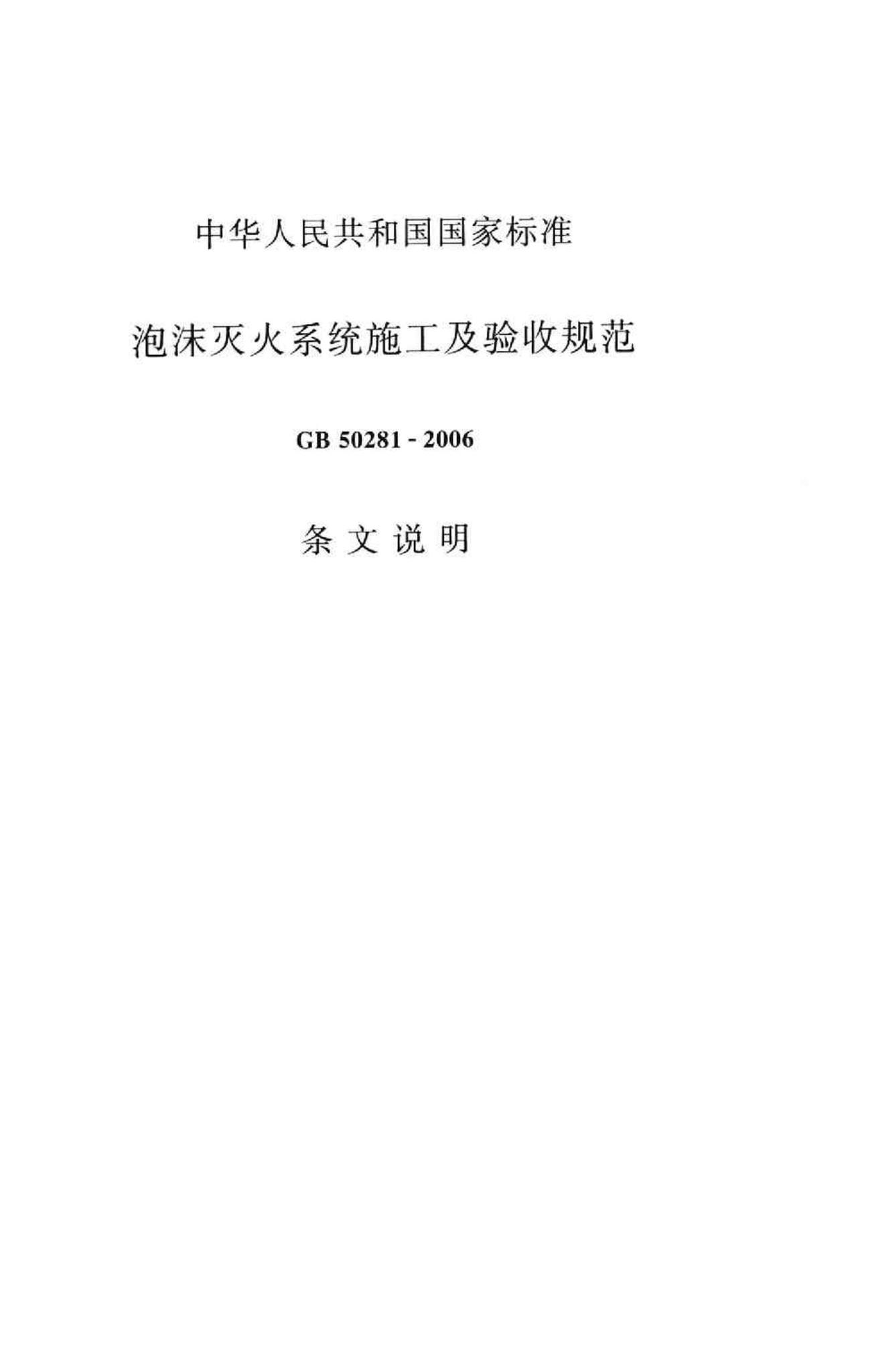 GB50281-2006--泡沫灭火系统施工及验收规范