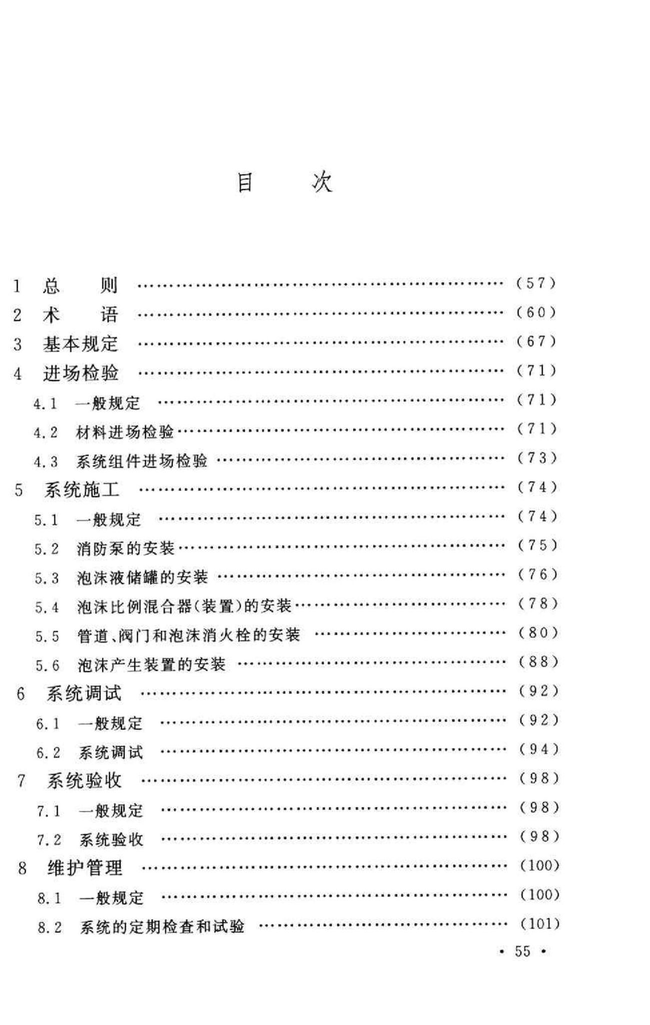 GB50281-2006--泡沫灭火系统施工及验收规范