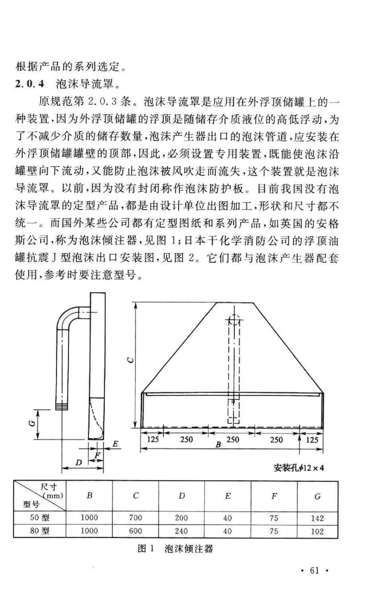 GB50281-2006--泡沫灭火系统施工及验收规范