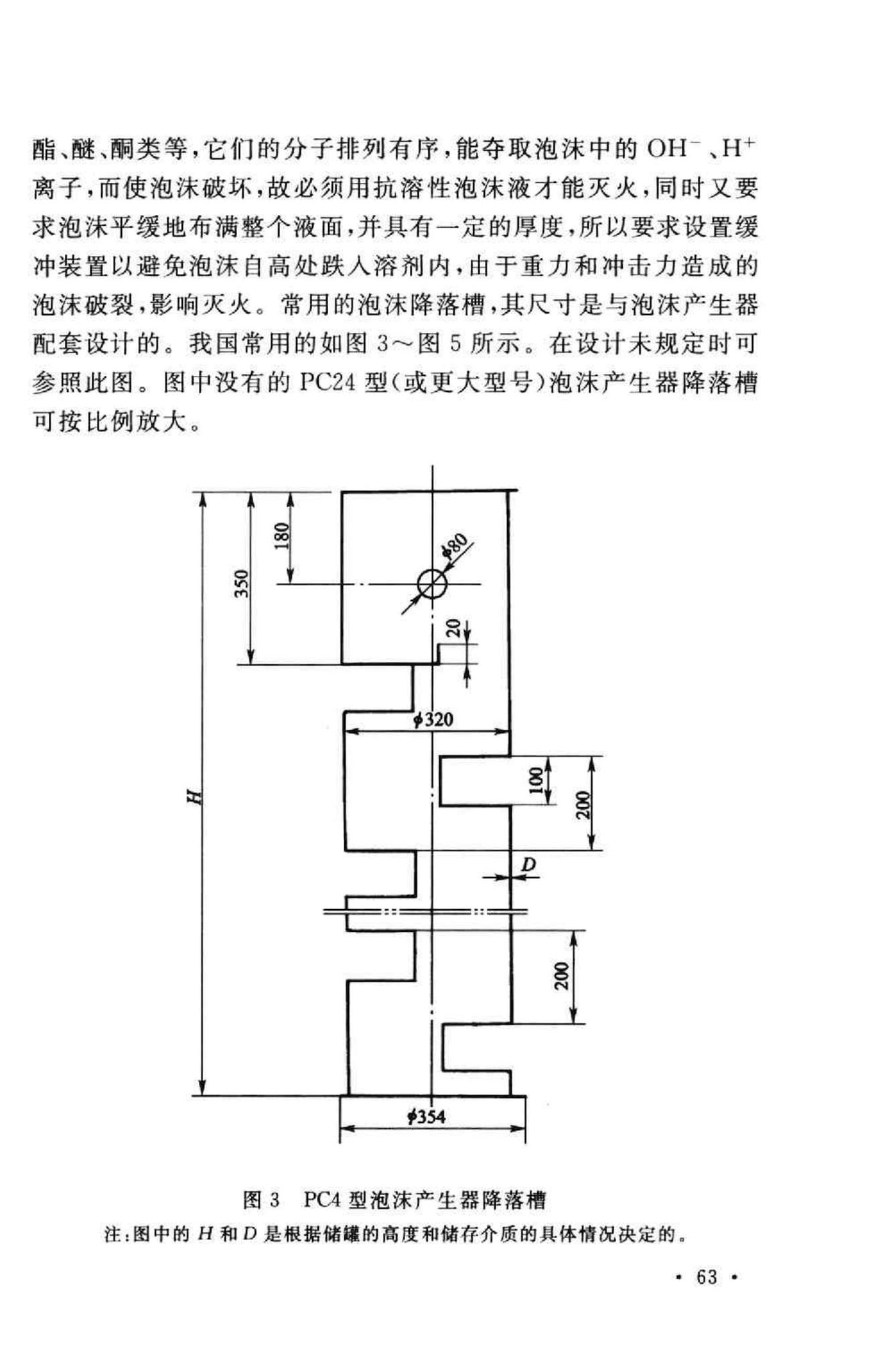 GB50281-2006--泡沫灭火系统施工及验收规范