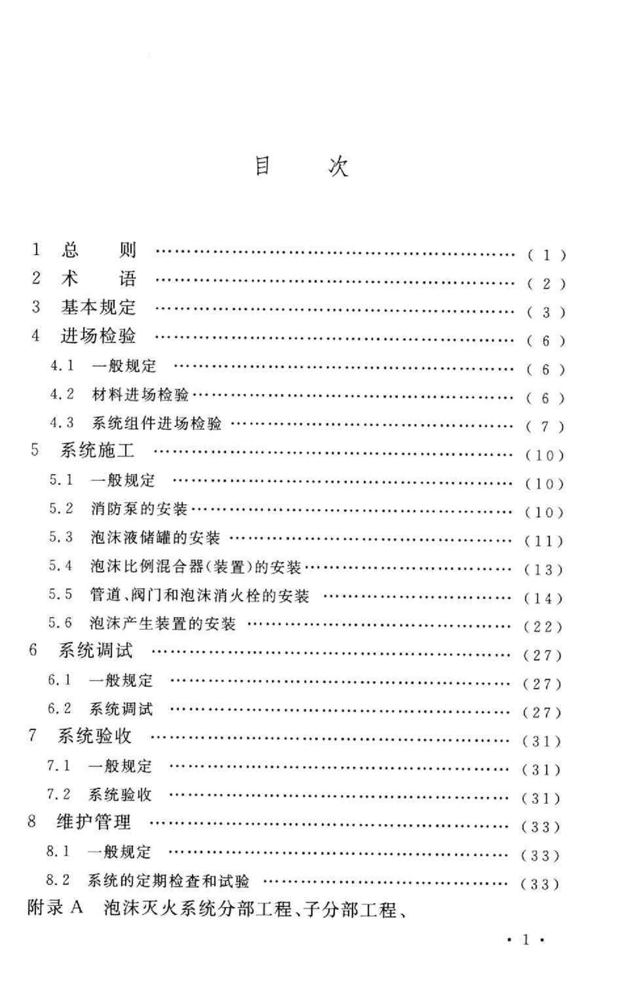 GB50281-2006--泡沫灭火系统施工及验收规范