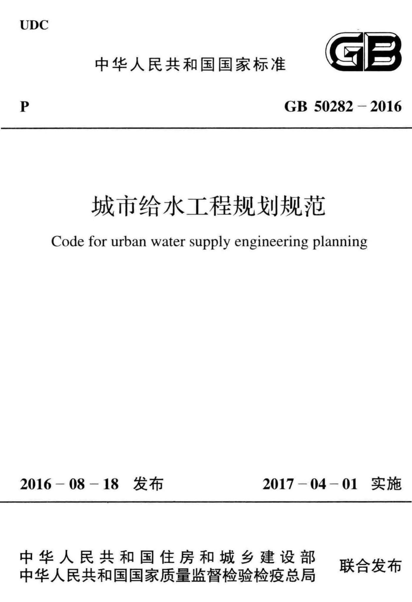 GB50282-2016--城市给水工程规划规范