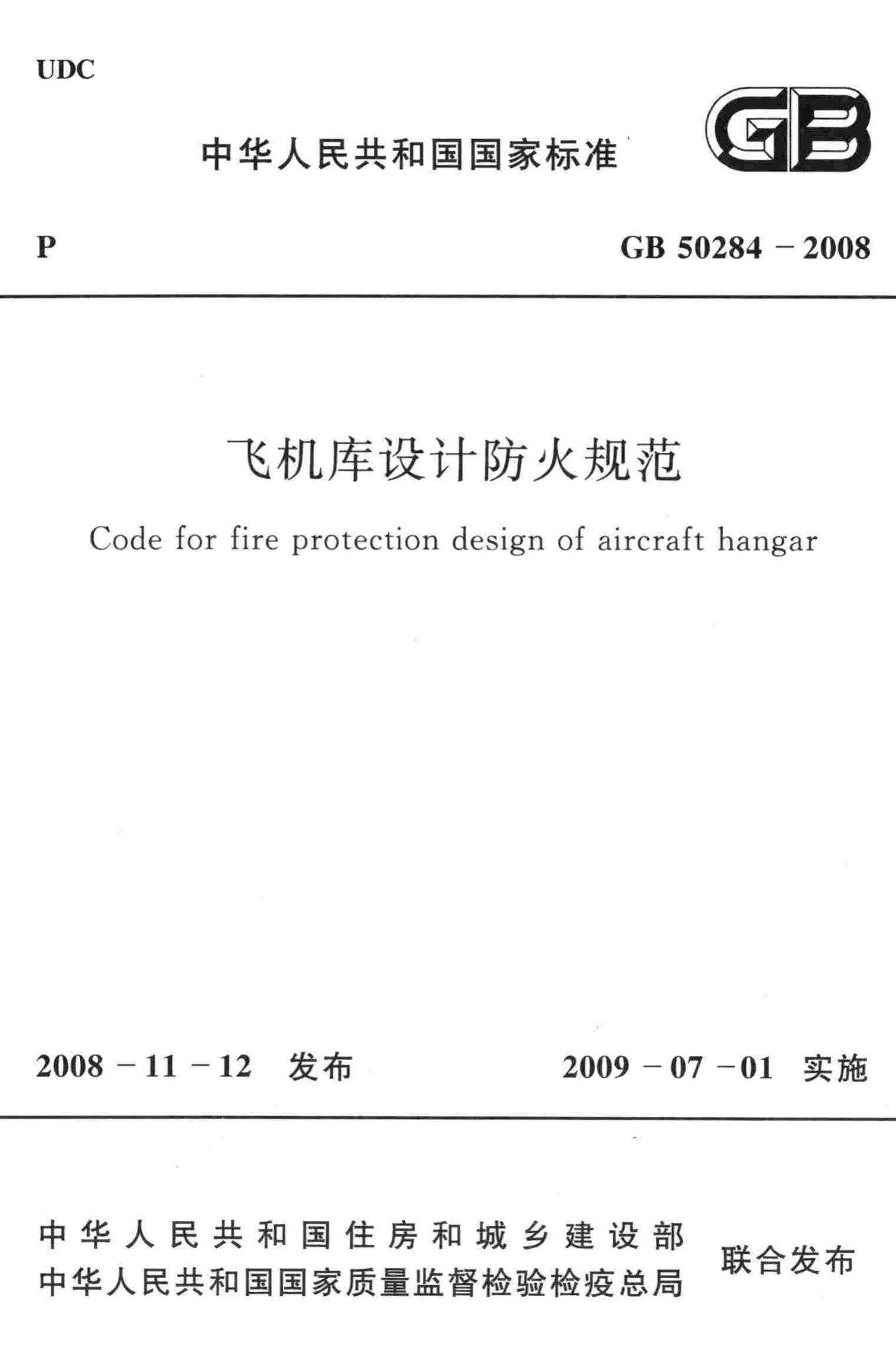 GB50284-2008--飞机库设计防火规范