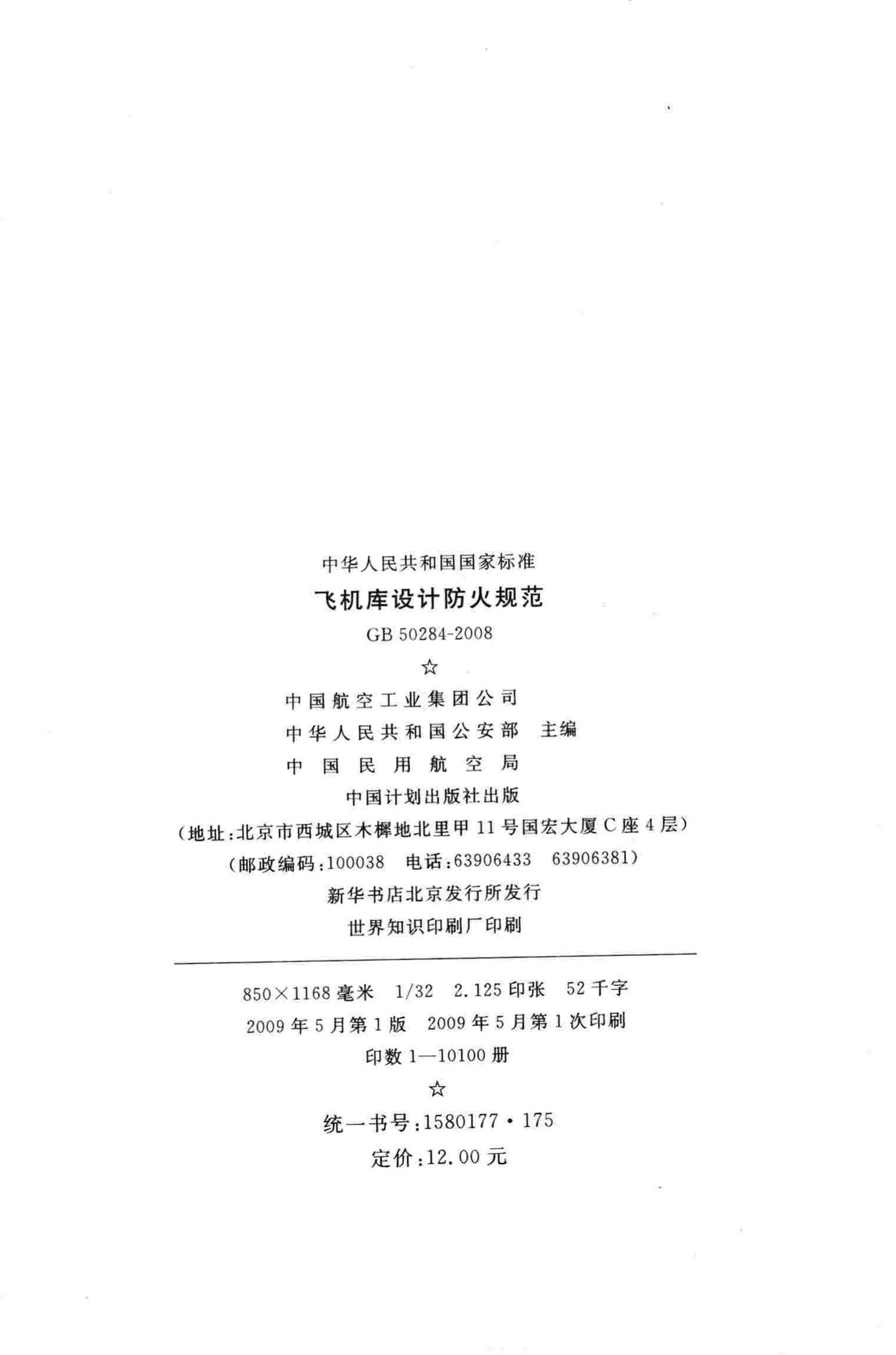 GB50284-2008--飞机库设计防火规范