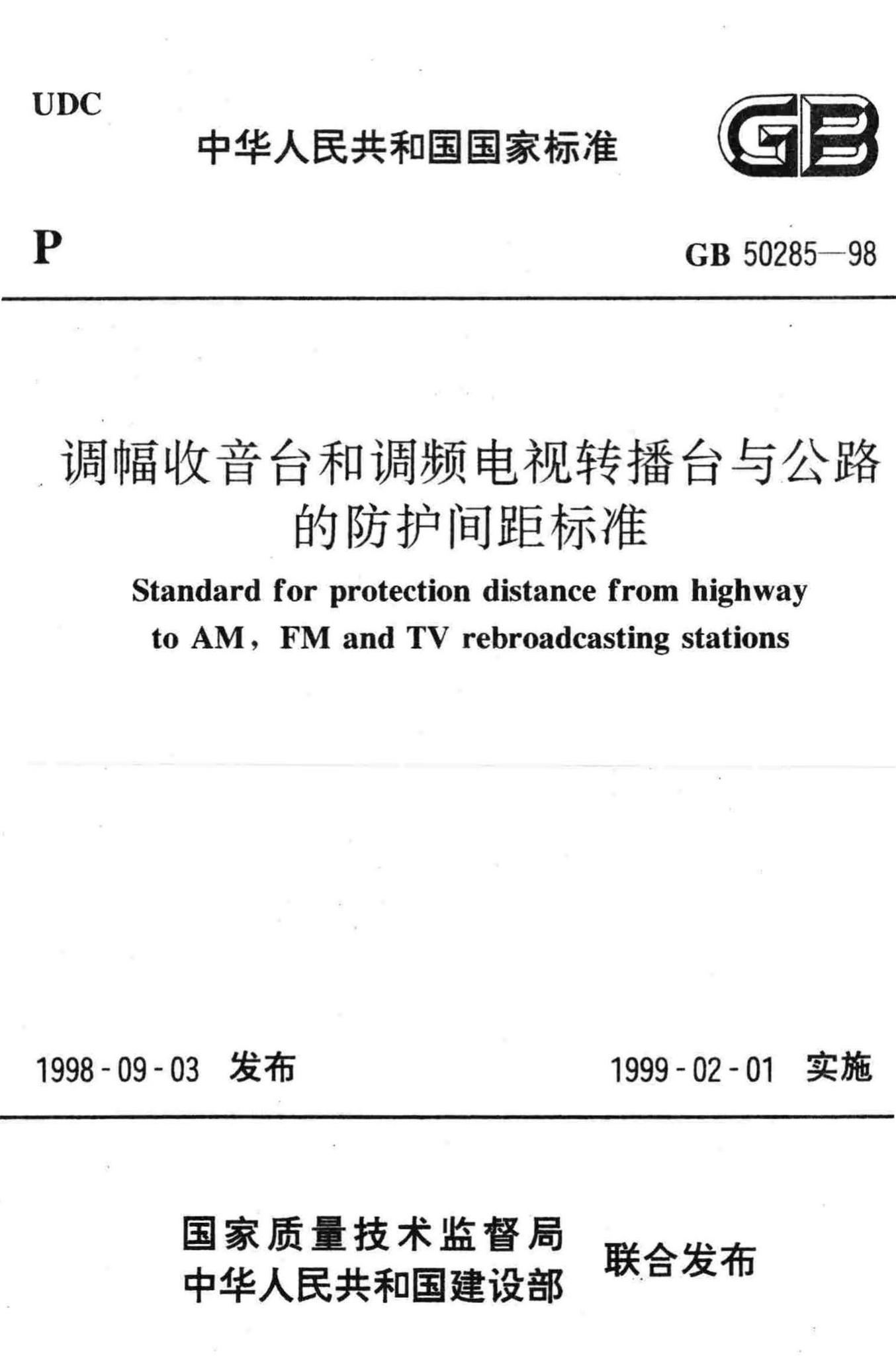 GB50285-98--调幅收音台和调频电视转播台与公路的防护间距标准