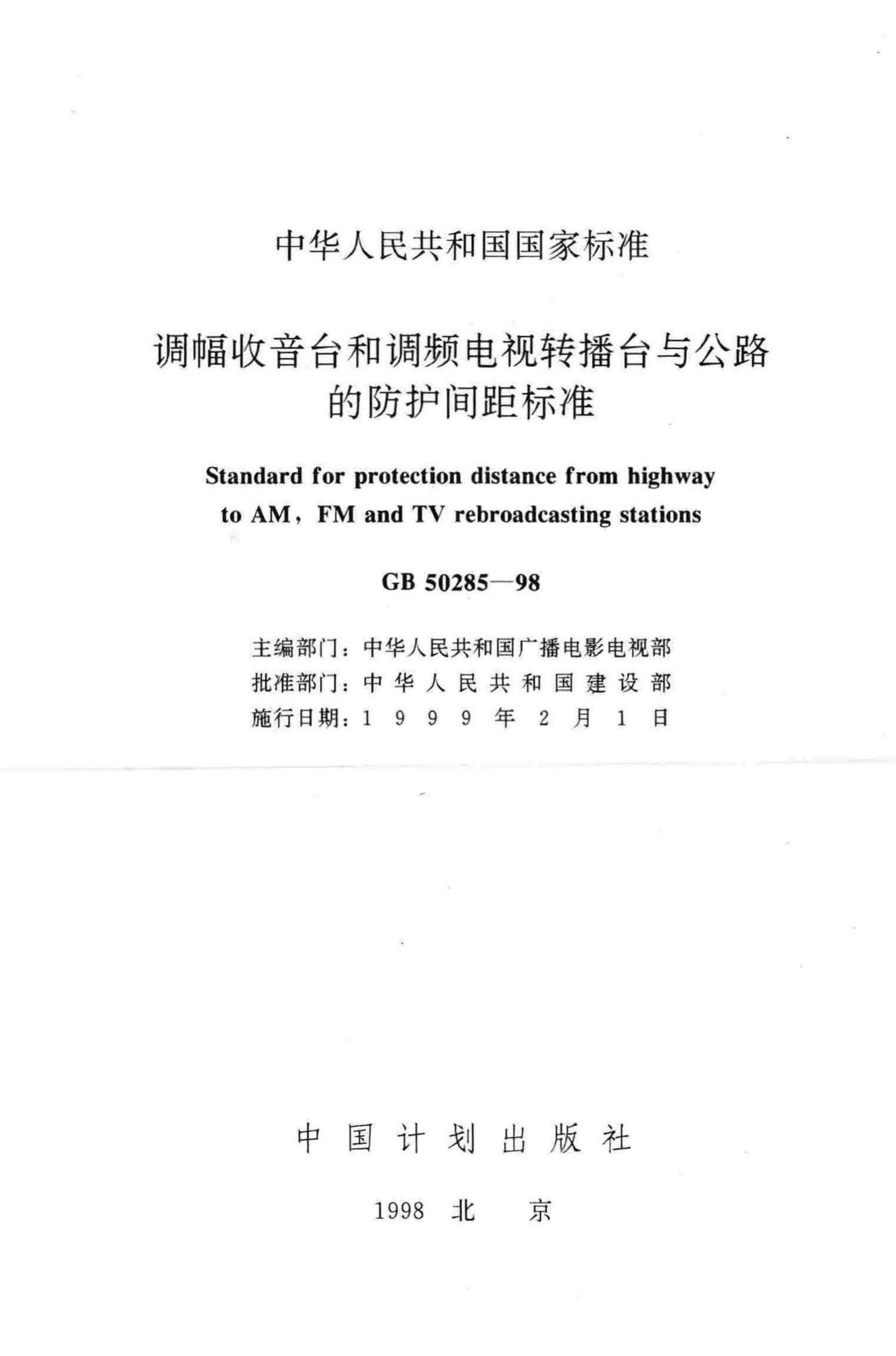 GB50285-98--调幅收音台和调频电视转播台与公路的防护间距标准