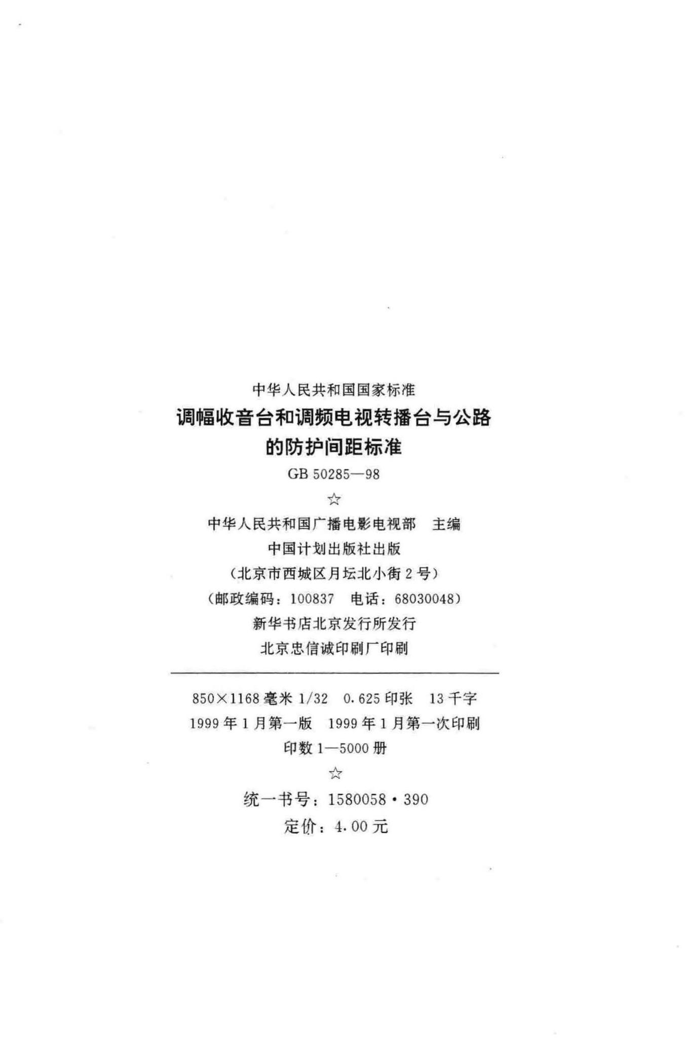 GB50285-98--调幅收音台和调频电视转播台与公路的防护间距标准