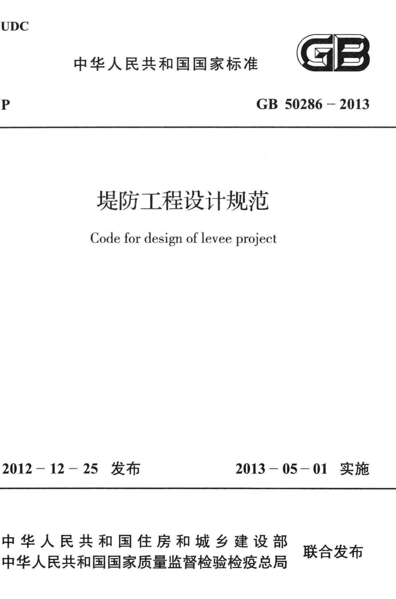 GB50286-2013--堤防工程设计规范