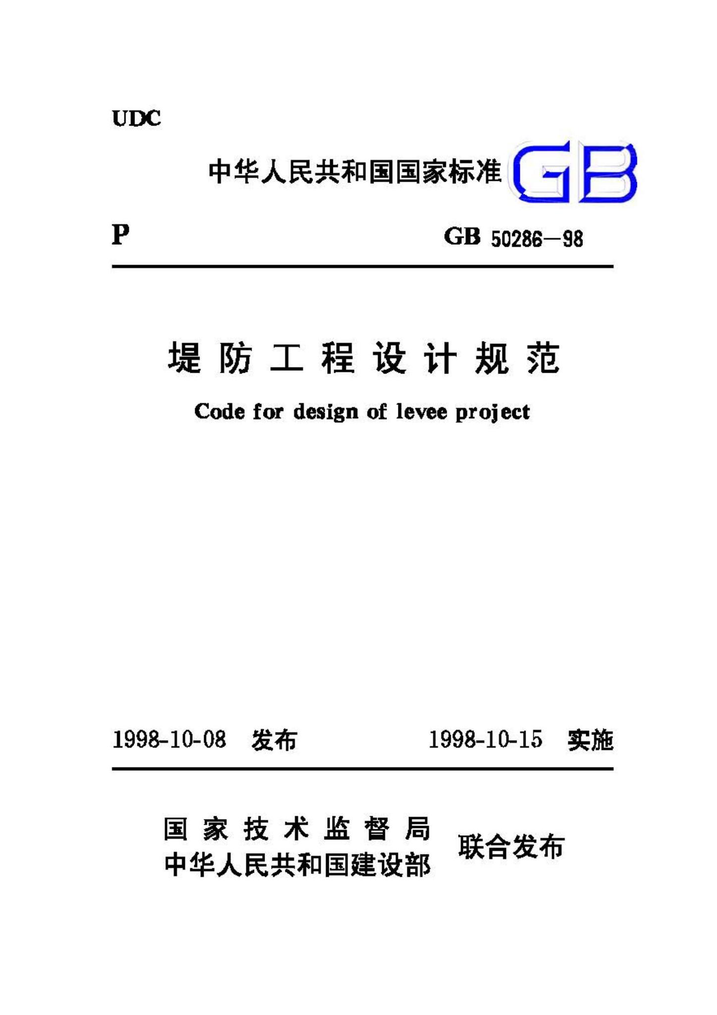 GB50286-98--堤防工程设计规范