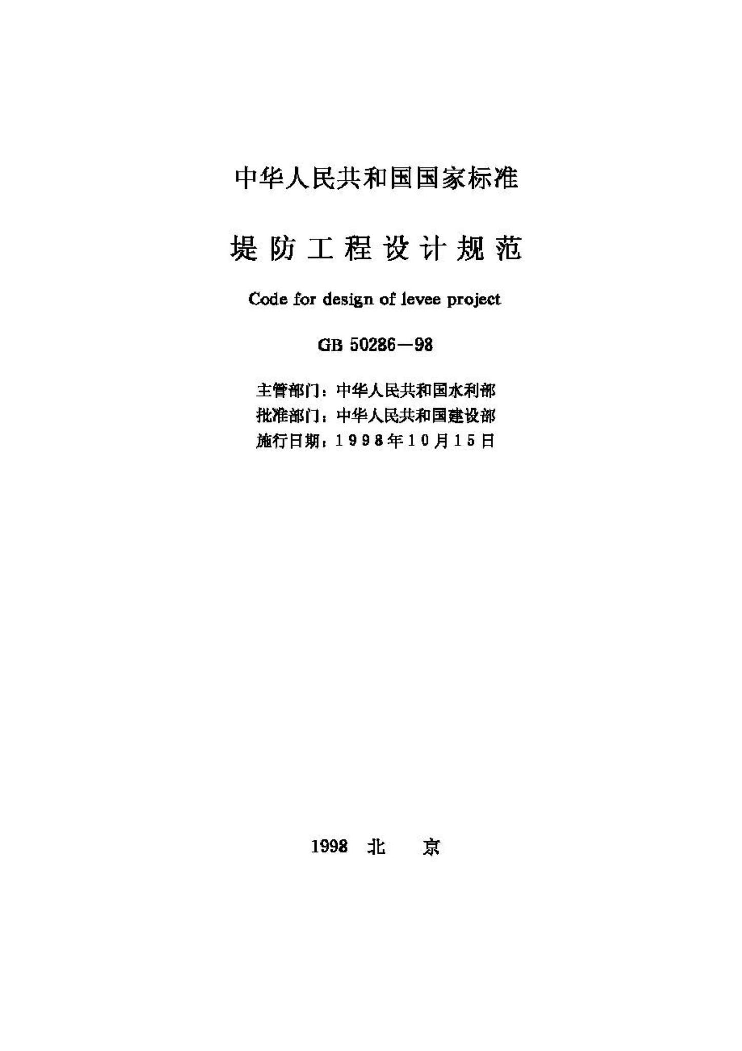 GB50286-98--堤防工程设计规范