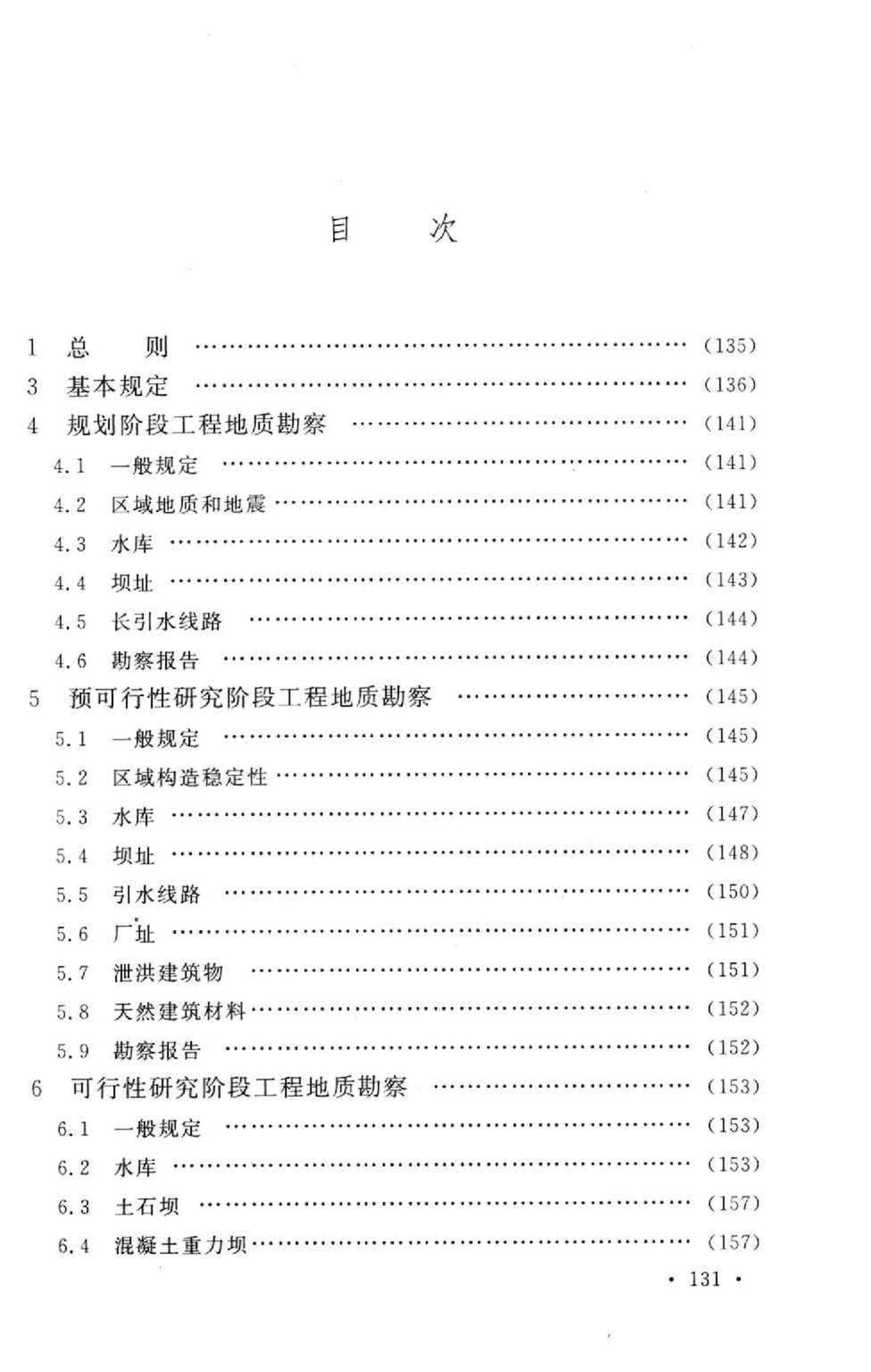 GB50287-2006--水力发电工程地质勘察规范