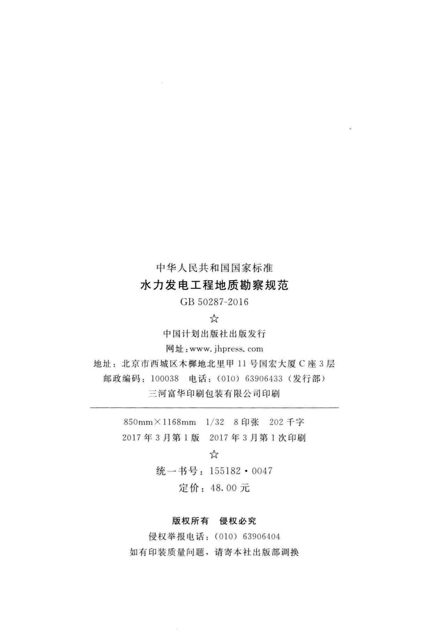 GB50287-2016--水力发电工程地质勘察规范