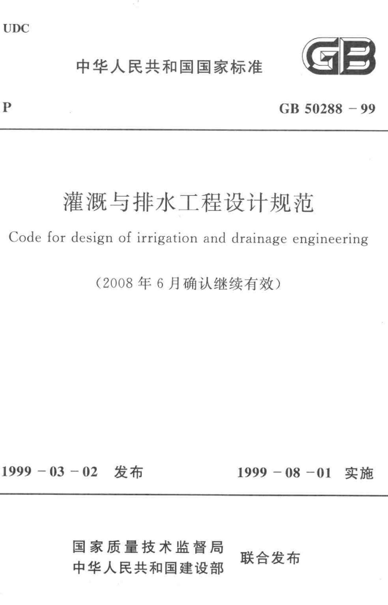 GB50288-99--灌溉与排水工程设计规范