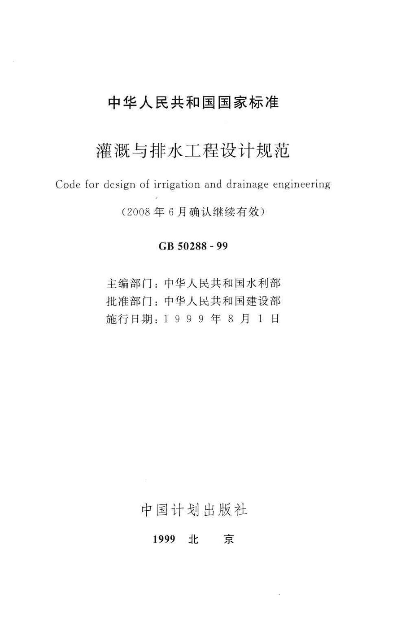 GB50288-99--灌溉与排水工程设计规范