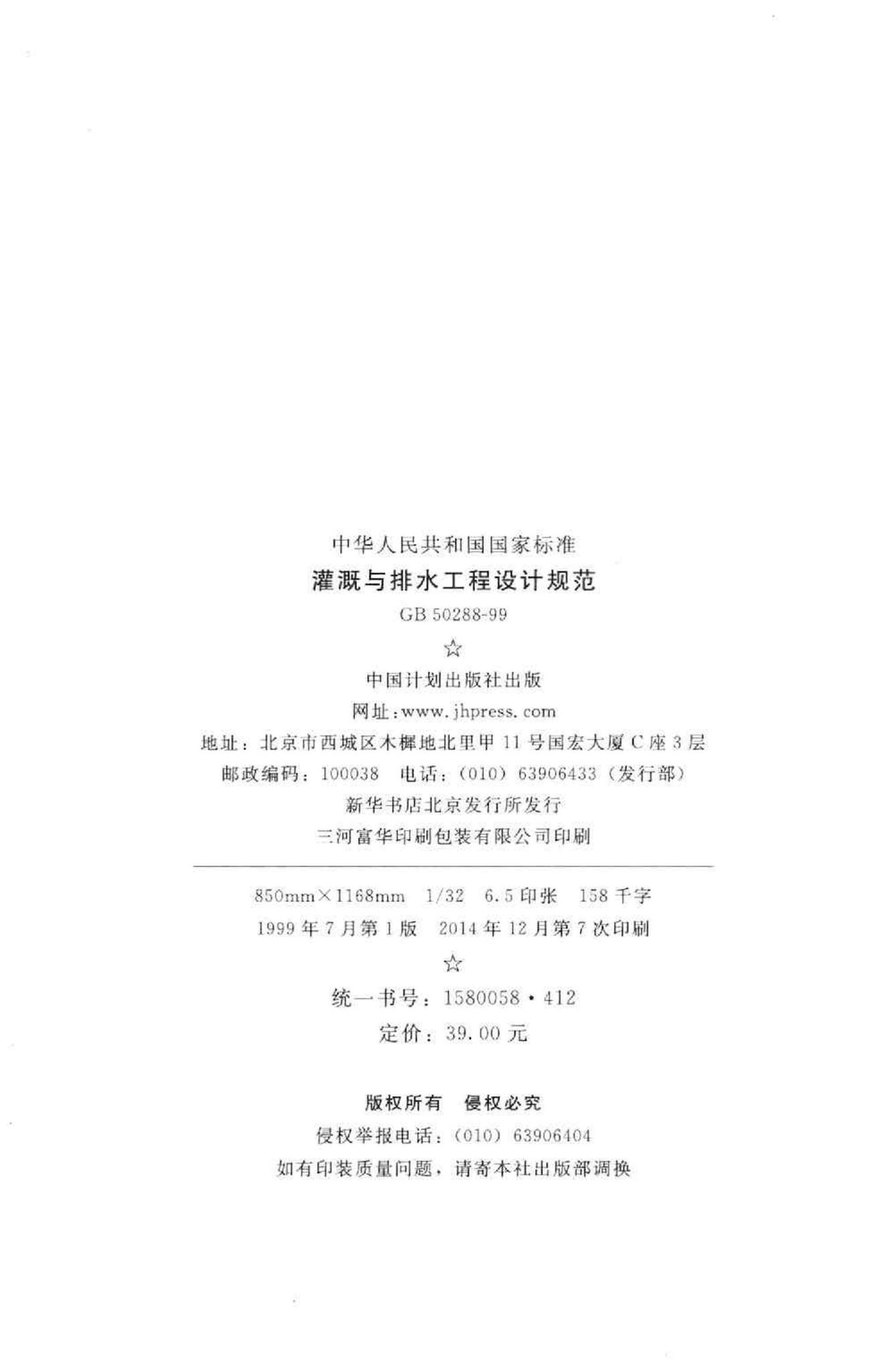 GB50288-99--灌溉与排水工程设计规范