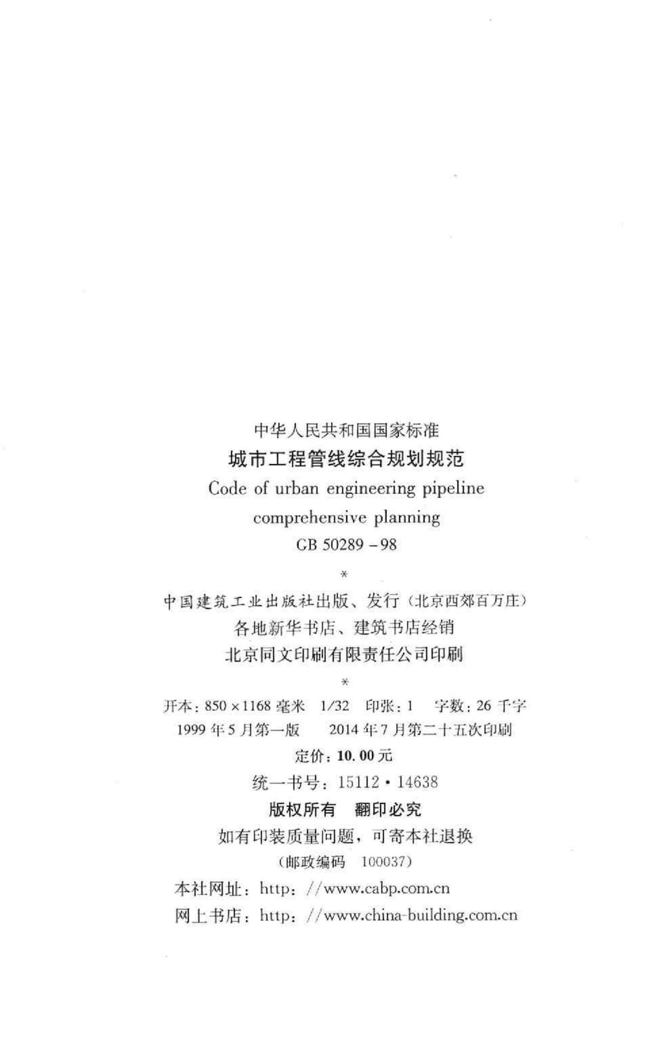GB50289-98--城市工程管线综合规划规范
