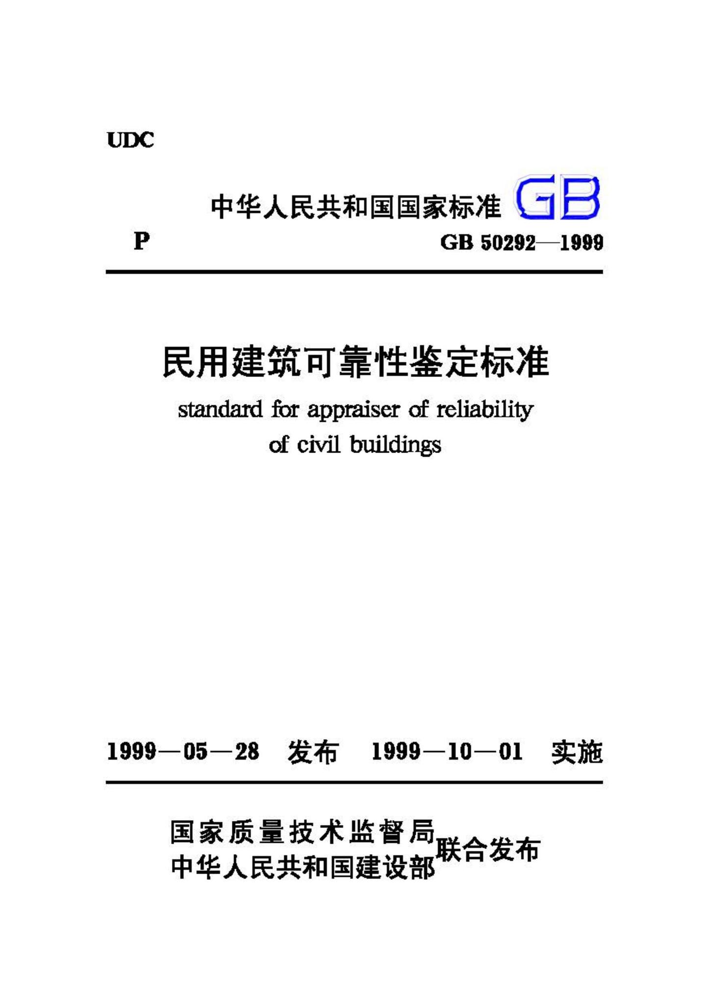 GB50292-1999--民用建筑可靠性鉴定标准
