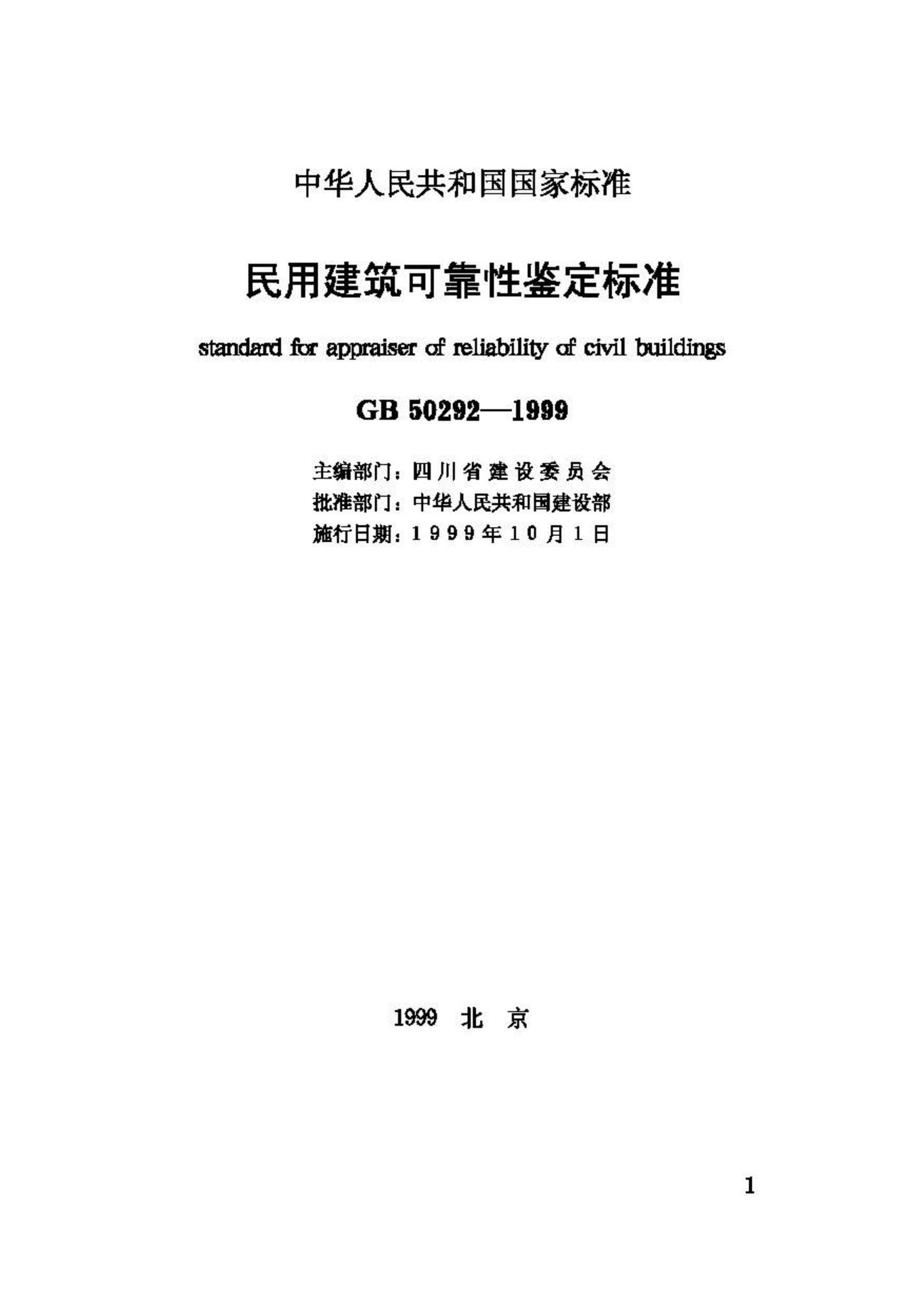 GB50292-1999--民用建筑可靠性鉴定标准