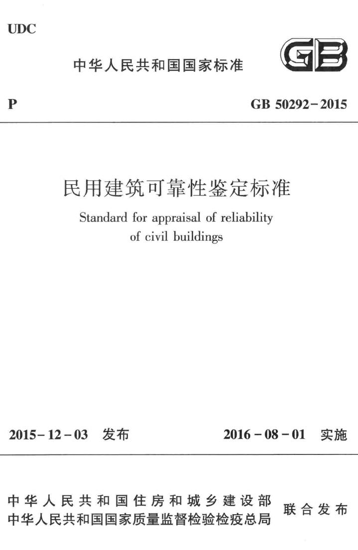 GB50292-2015--民用建筑可靠性鉴定标准