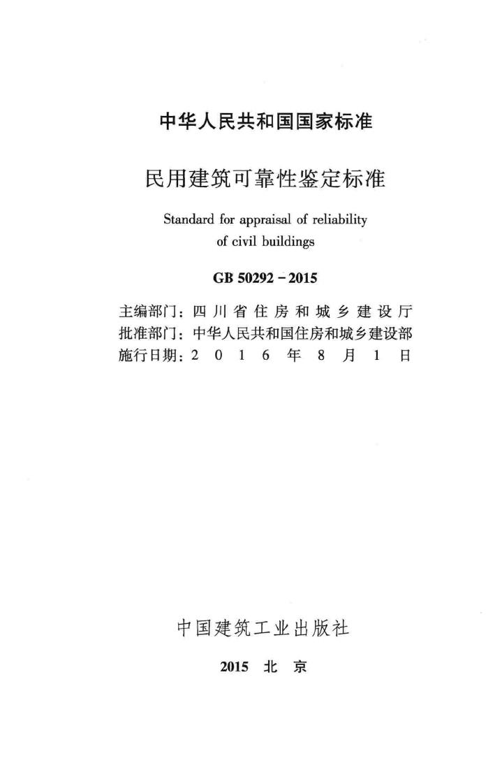 GB50292-2015--民用建筑可靠性鉴定标准