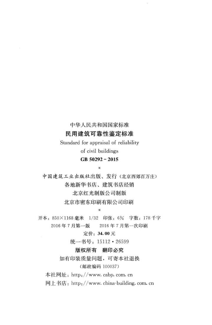 GB50292-2015--民用建筑可靠性鉴定标准