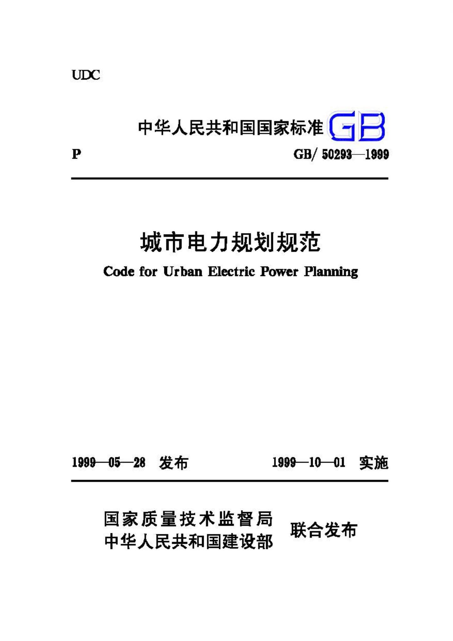 GB50293-1999--城市电力规划规范