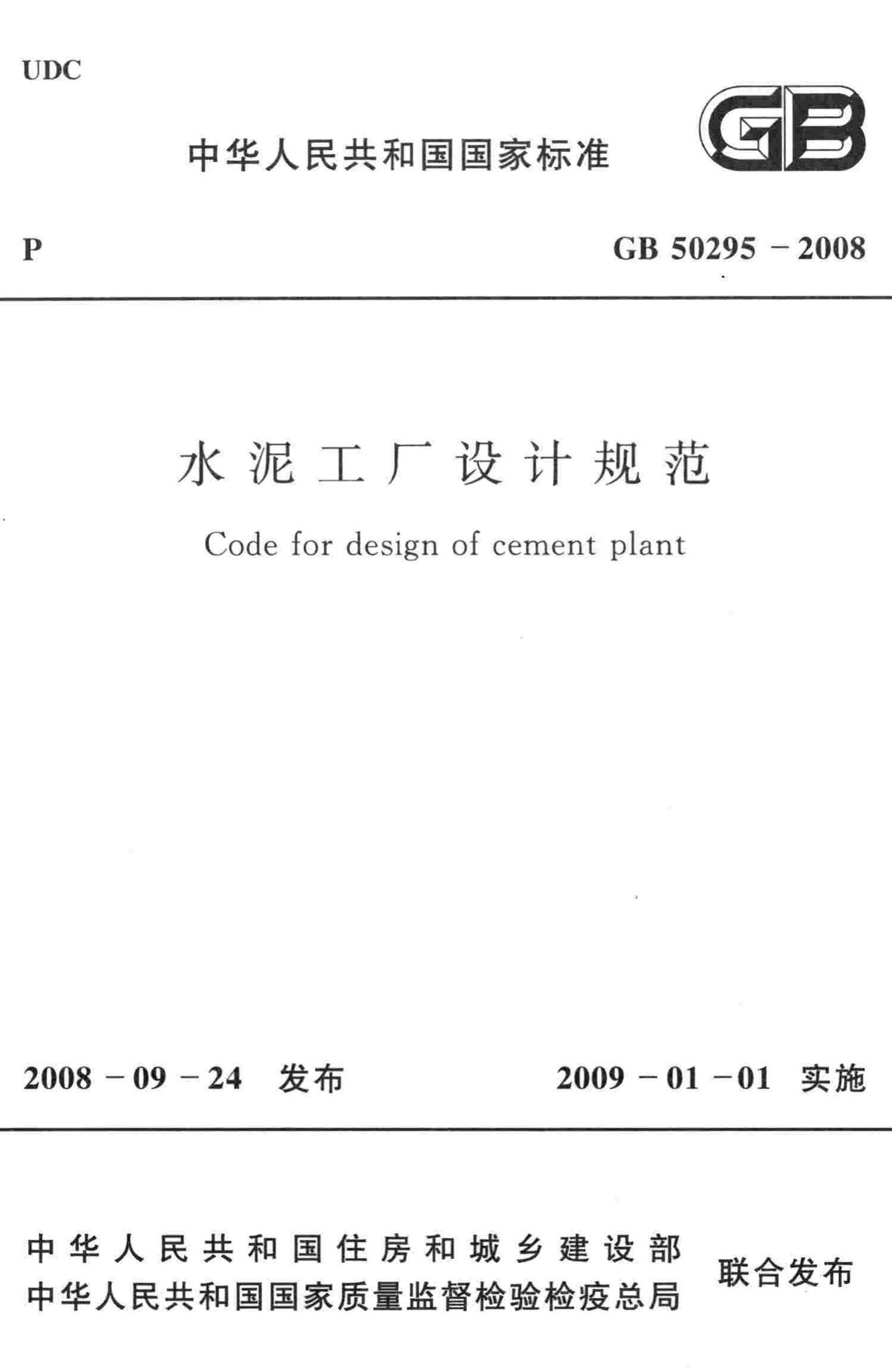 GB50295-2008--水泥工厂设计规范