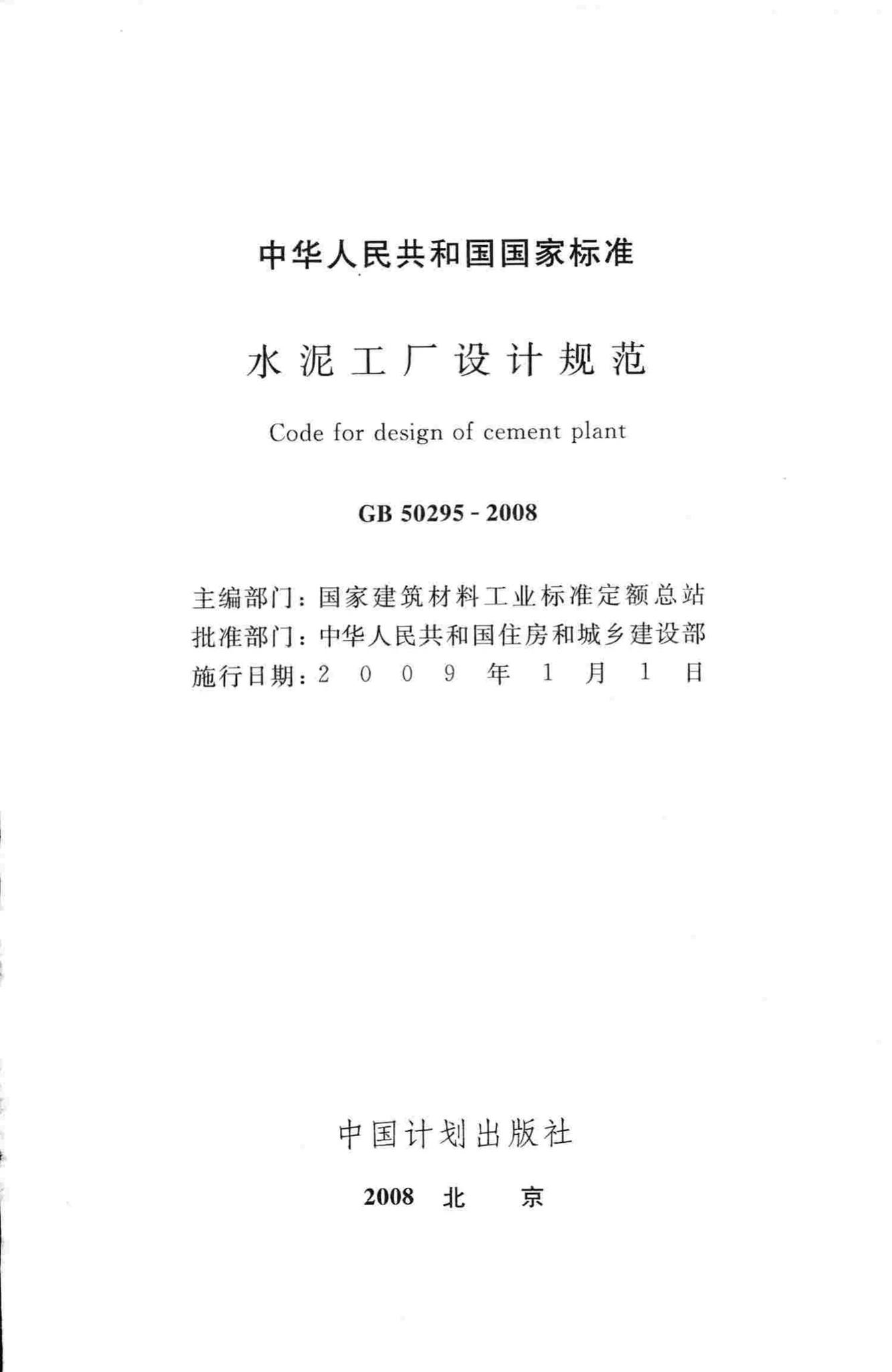 GB50295-2008--水泥工厂设计规范
