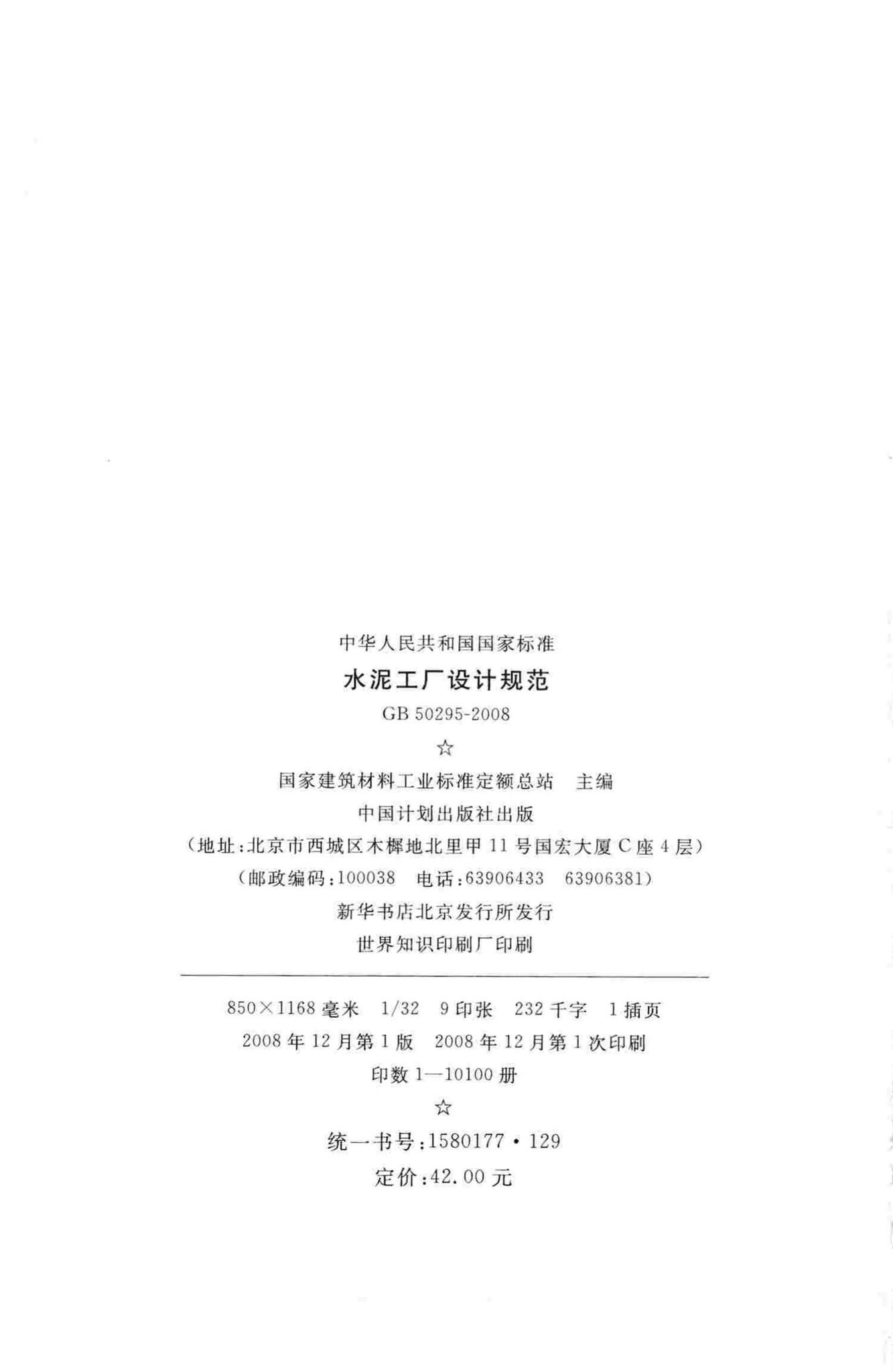GB50295-2008--水泥工厂设计规范