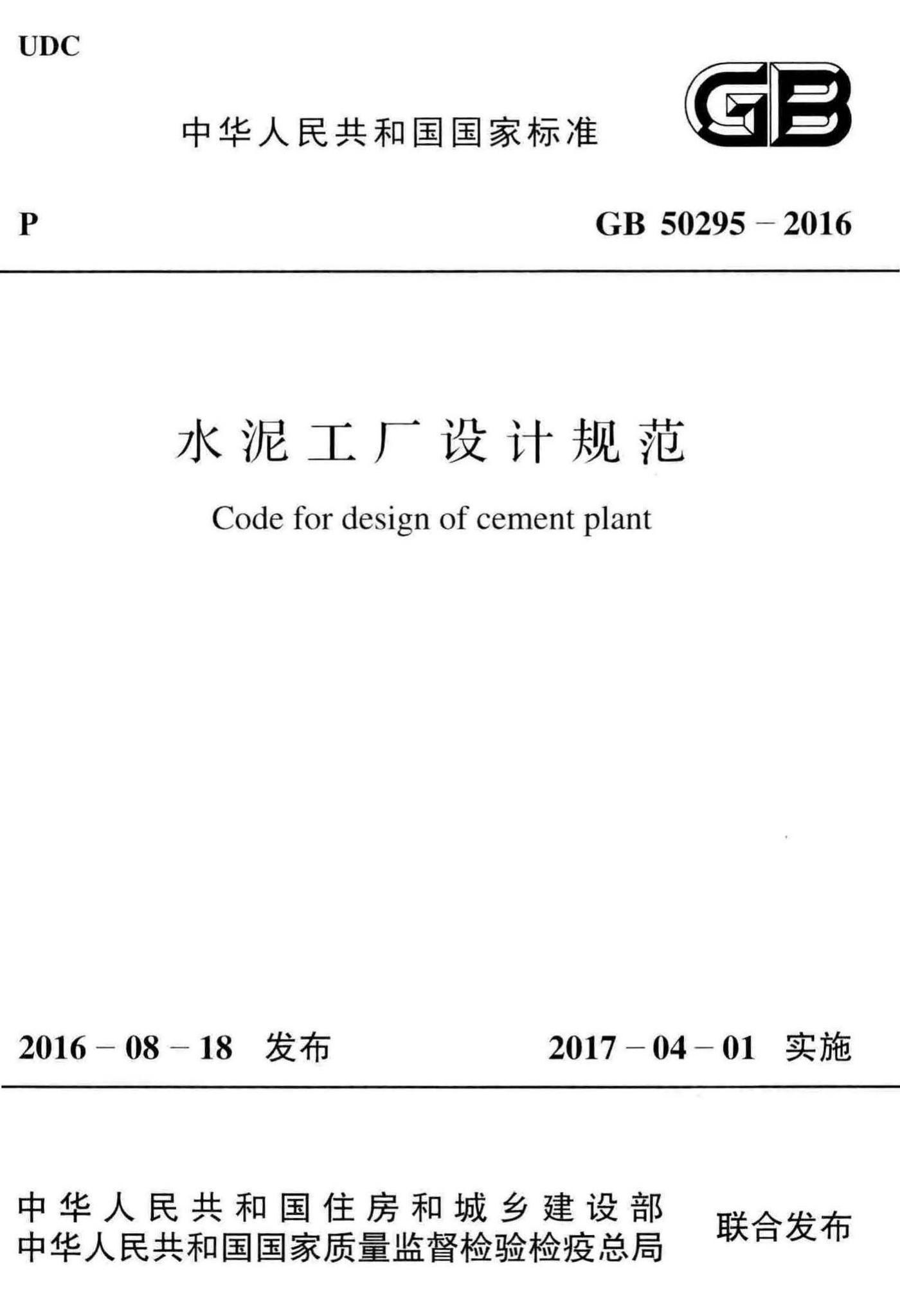 GB50295-2016--水泥工厂设计规范