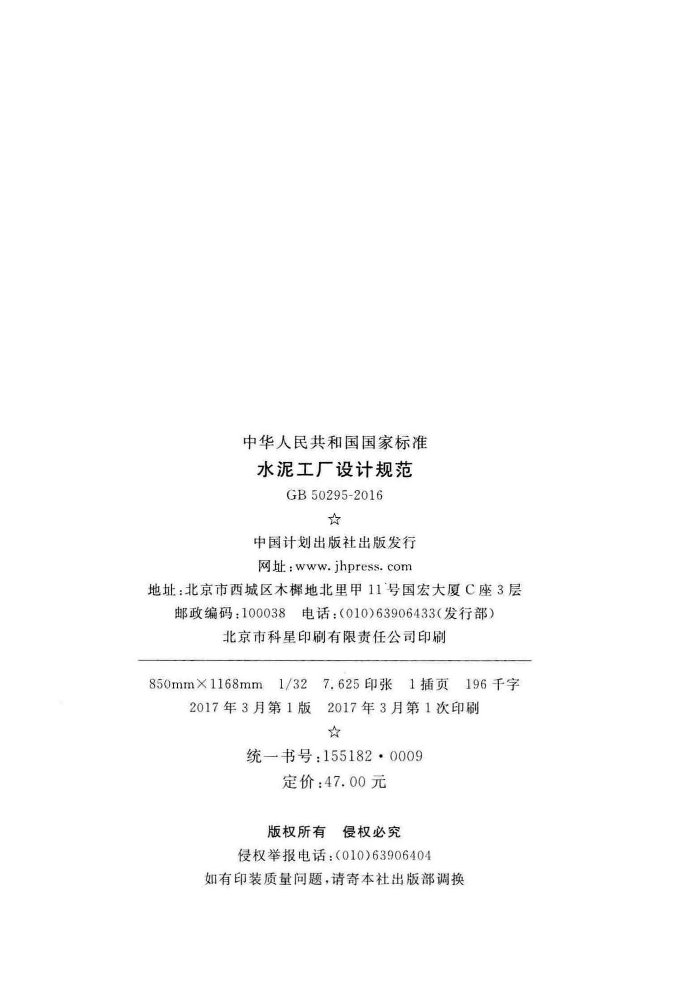 GB50295-2016--水泥工厂设计规范