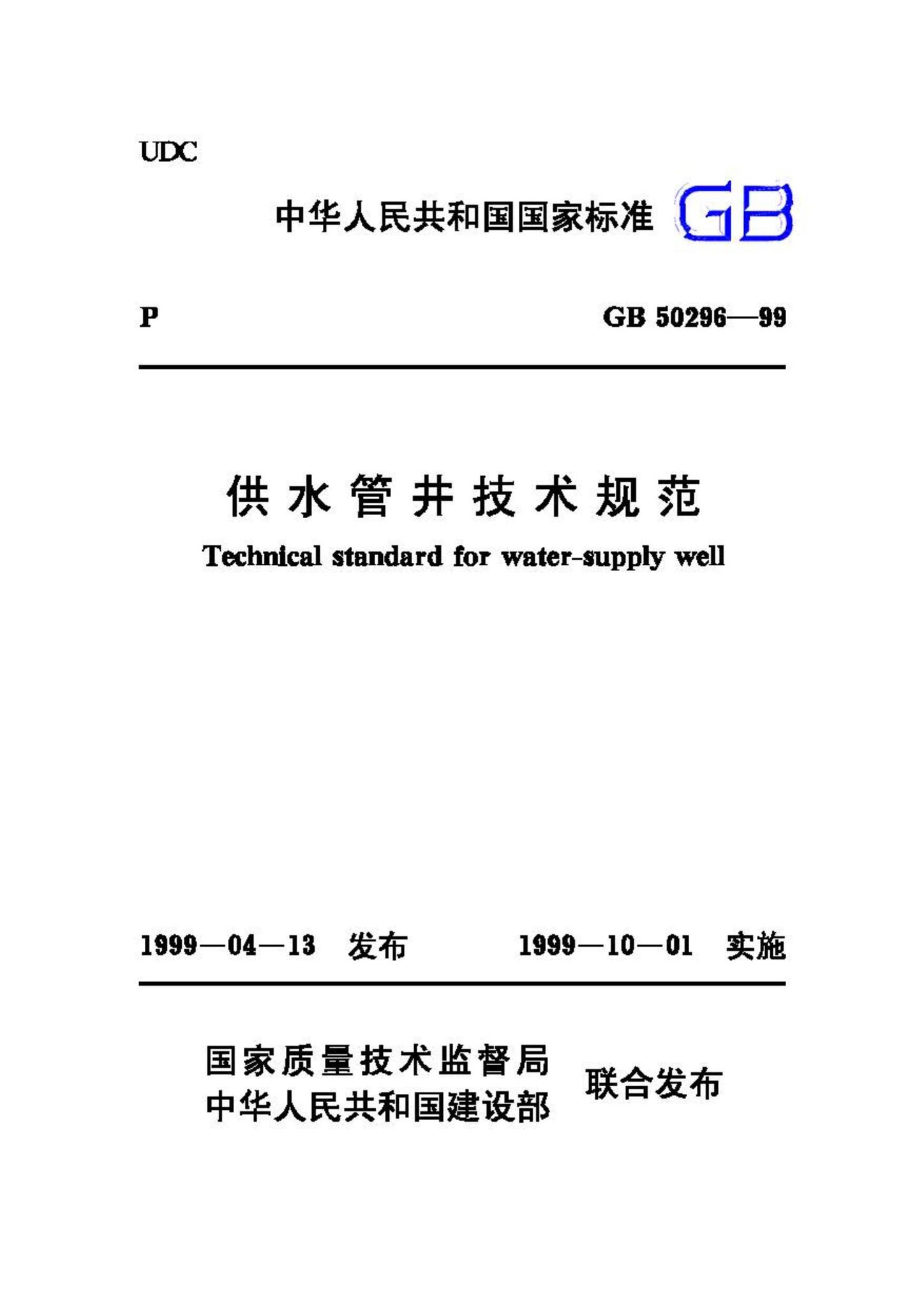 GB50296-99--供水管井技术规范