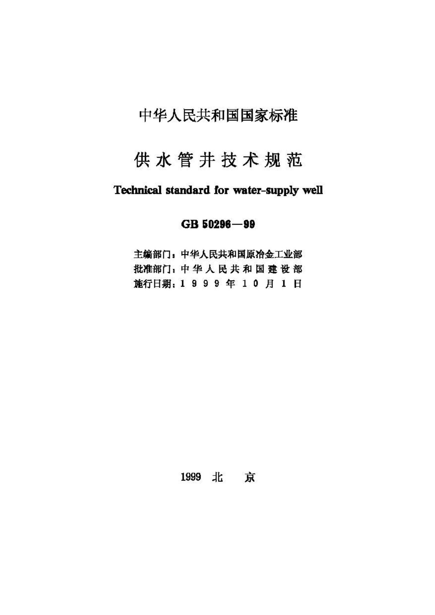 GB50296-99--供水管井技术规范