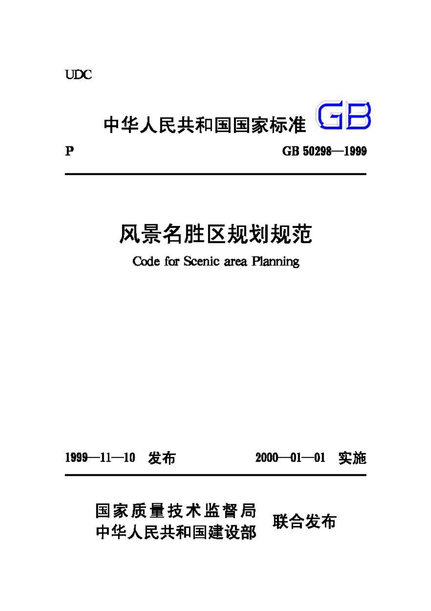 GB50298-1999--风景名胜区规划规范