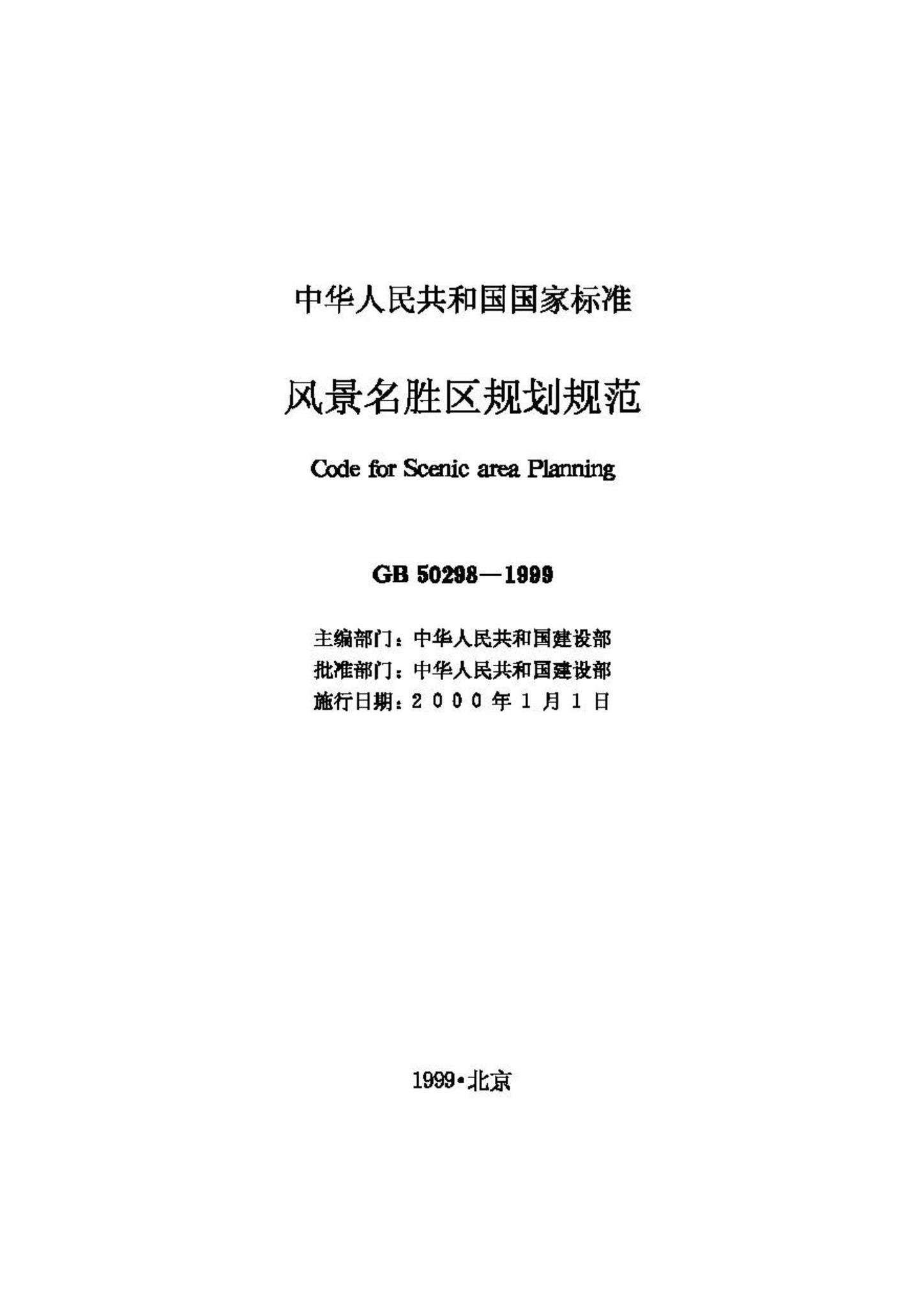 GB50298-1999--风景名胜区规划规范