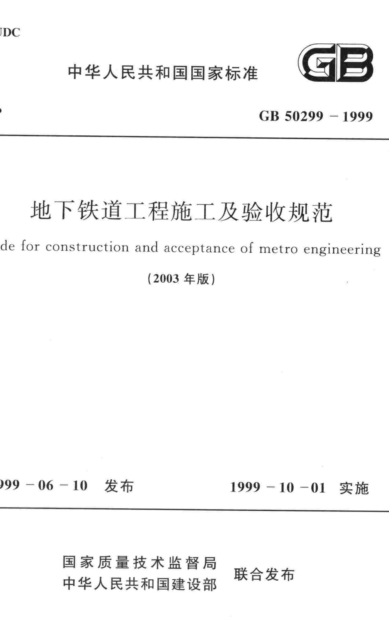 GB50299-1999--地下铁道工程施工及验收规范(2003年版)
