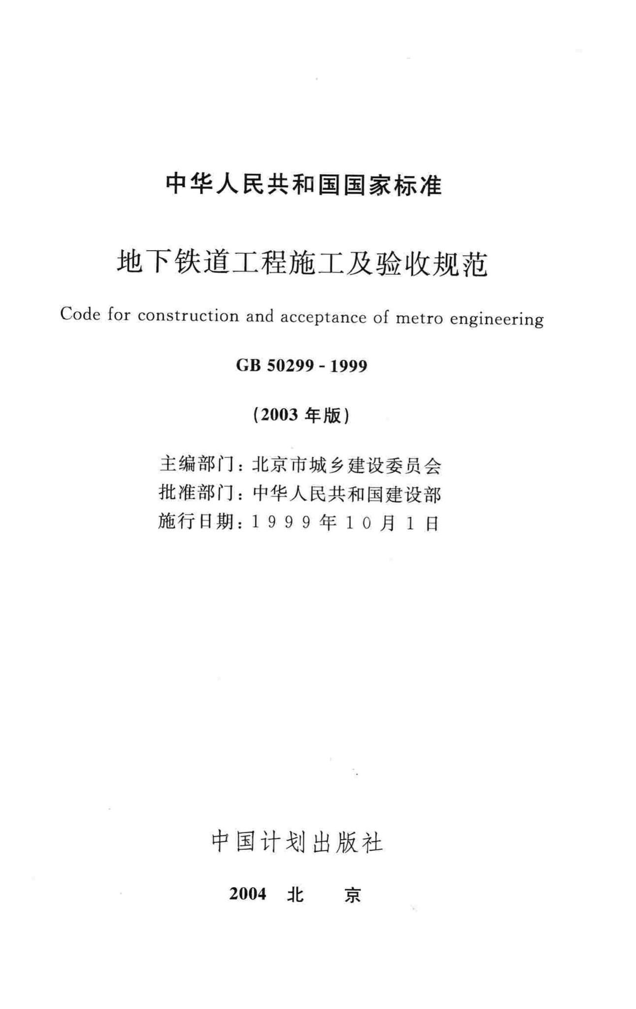 GB50299-1999--地下铁道工程施工及验收规范(2003年版)