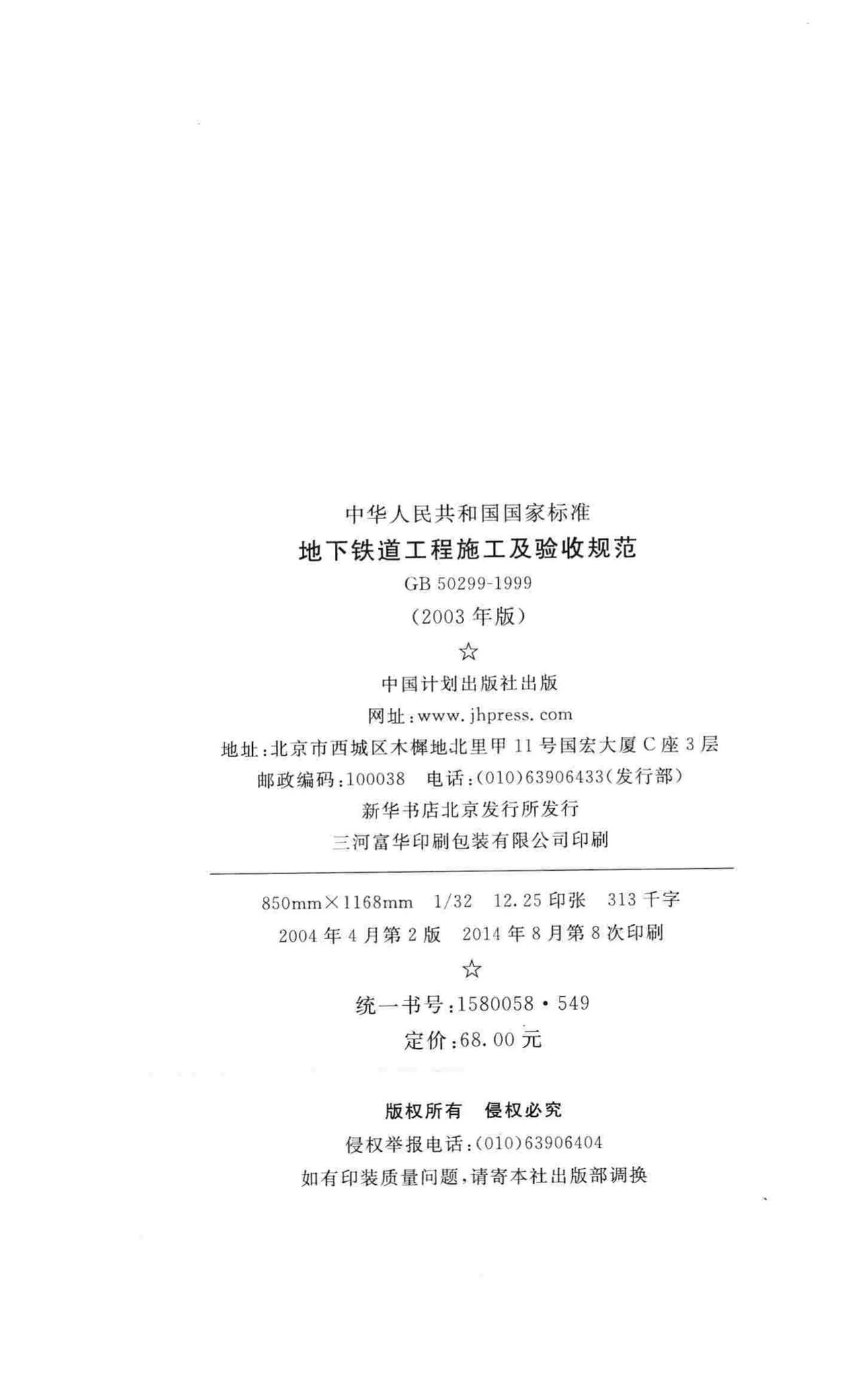 GB50299-1999--地下铁道工程施工及验收规范(2003年版)
