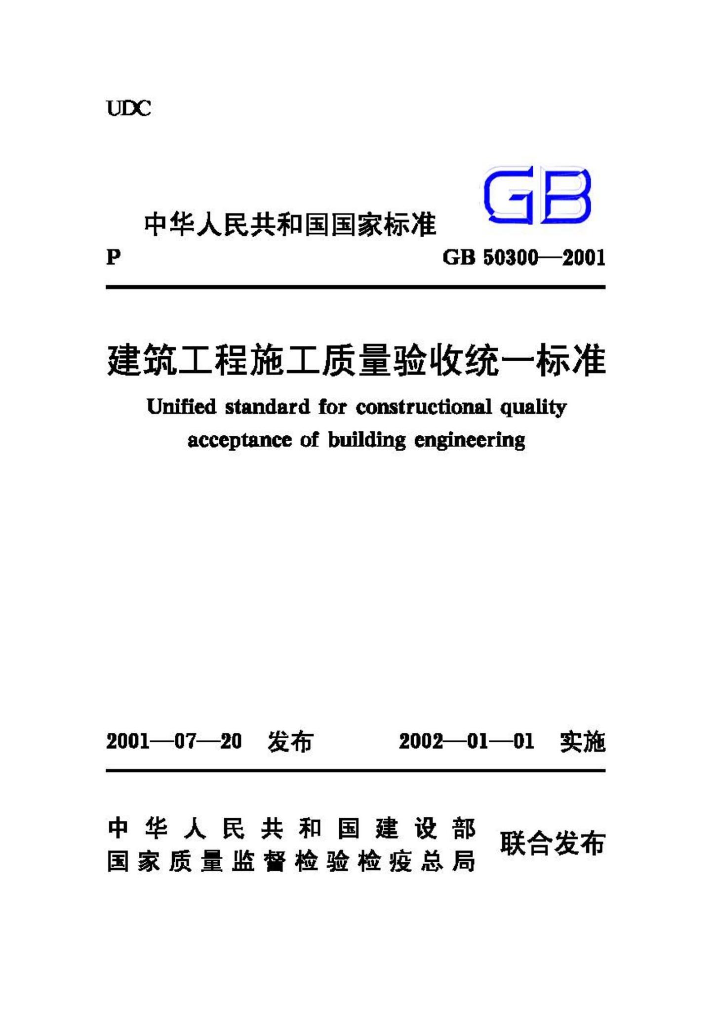 GB50300-2001--建筑工程施工质量验收统一标准