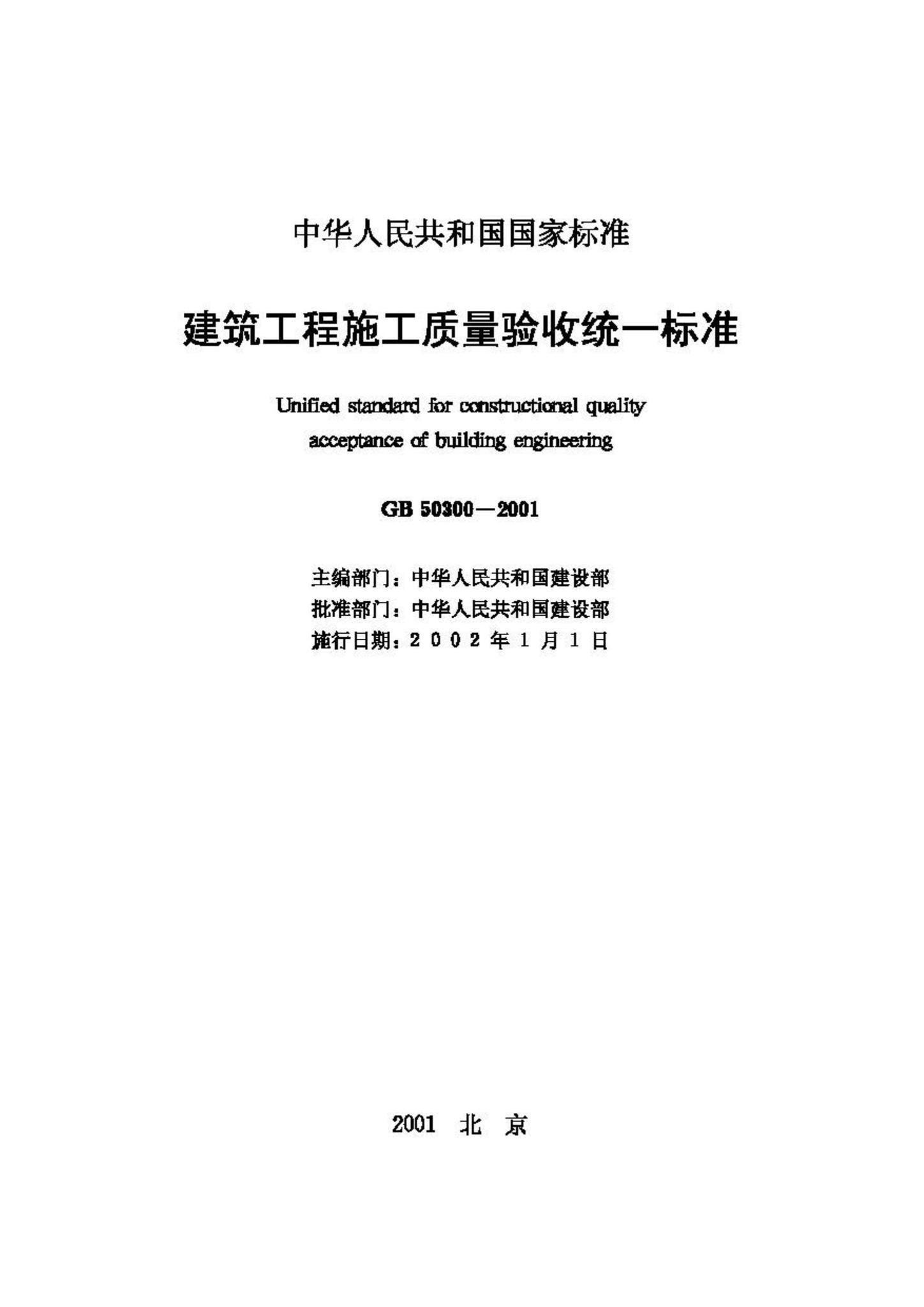 GB50300-2001--建筑工程施工质量验收统一标准